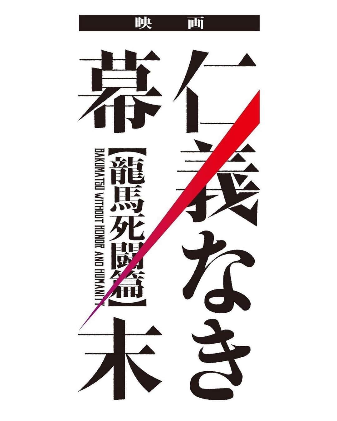 矢崎広さんのインスタグラム写真 - (矢崎広Instagram)「映画『仁義なき幕末 -龍馬死闘篇-』 3月25日（土）公開決定！ さらに特報、ビジュアル、ストーリーも解禁！  高梨明役で出演致します。 ぜひチェックしてみてください！ お見逃しなく！👀  #ムビステ #仁幕」1月25日 22時13分 - hiroshi_yazaki