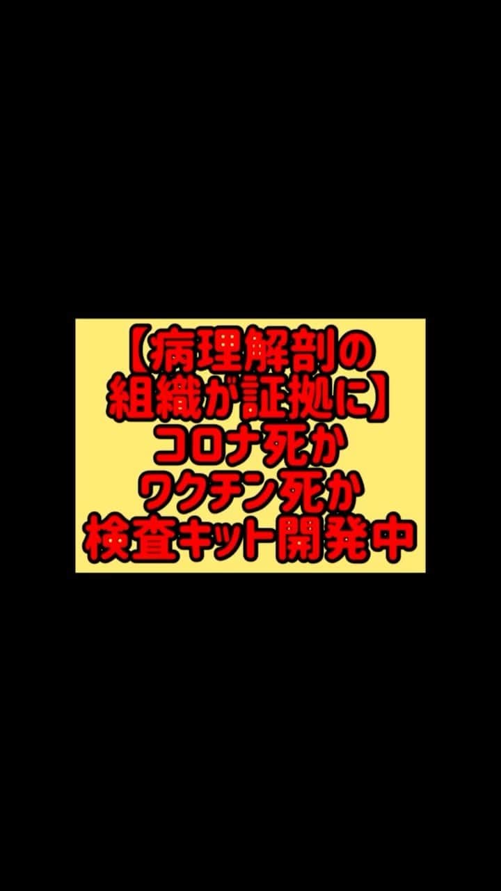 しばのんのインスタグラム：「訴訟に勝てるかどうかの切り札になります。  病理解剖して必ず組織をとっておきましょう。  コロナ死か、ワクチン死か、 ごまかせない証拠が出てくるとのことです。  東京理科大学の村上教授が、 検査会社とタイアップして 検査をキットにしつつあります。  ワクチン後遺症については、 有志医師の会へ相談を。  参考までに。   #ワクチン後遺症 #ワクチン #コロナ #日本」