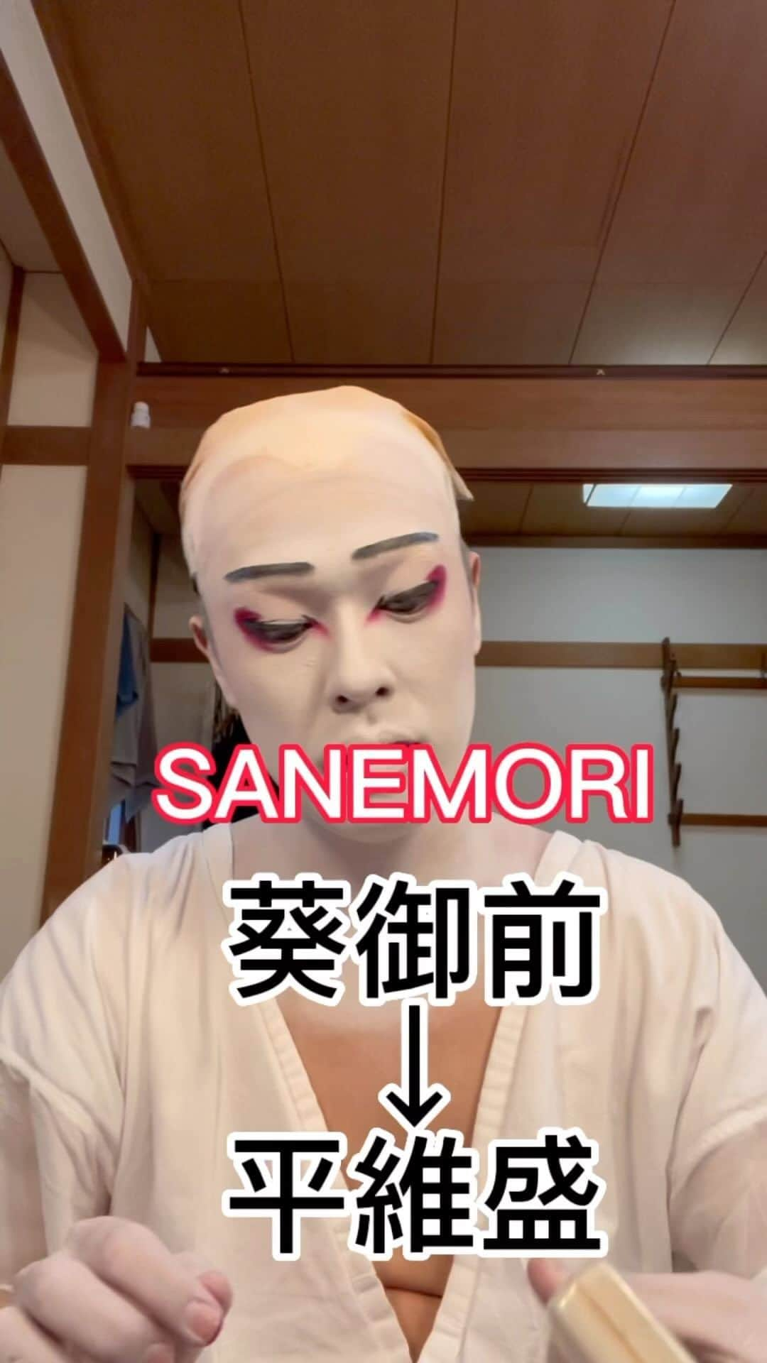 大谷廣松のインスタグラム：「今月のSANEMORIでは葵御前と平維盛の二役を勤めておりますが、葵御前から、大詰の平維盛に変わる化粧を撮影してみました。 千穐楽までどうぞよろしくお願いします🙇‍♂️ #新橋演舞場 #SANEMORI  #大谷廣松　#廣松　#歌舞伎役者　#歌舞伎俳優　#伝統芸能　#日本の文化　#歌舞伎　#日本の文化　#japaneseculture #kabuki #明石屋　#japanesetradition #japaneseactor #kabukiactor #kimono」