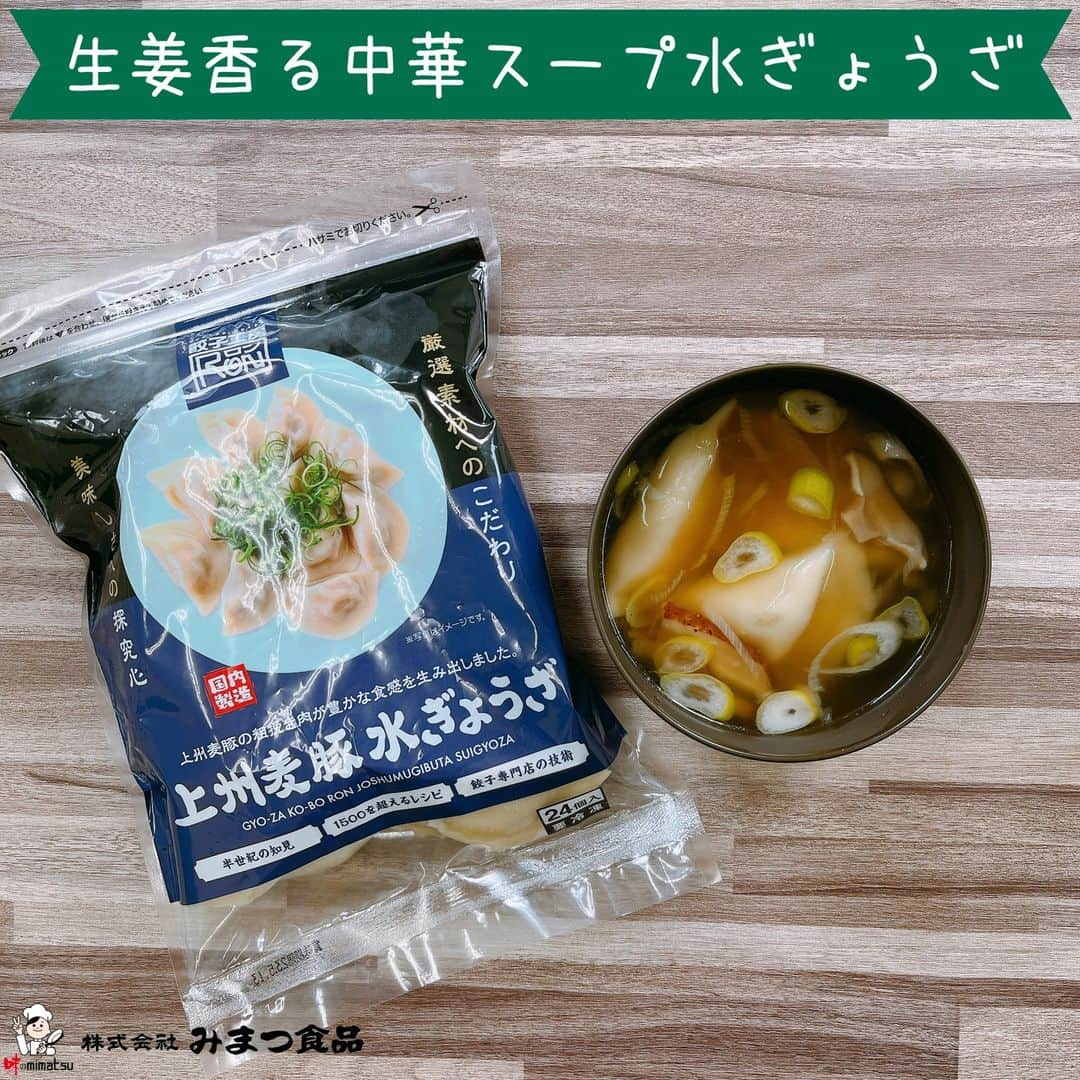 みまつ食品 餃子工房RON ひとくち餃子とキャベツサイダーのインスタグラム：「. 生姜香る中華スープ水ぎょうざ  生姜を効かせたスープとツルッとした水餃子が美味しいひと品です🥟🥣 ┈┈┈┈┈┈┈┈┈┈┈┈┈┈┈┈┈┈┈┈┈┈┈┈┈┈┈ 《材料》 ・上州麦豚水ぎょうざ：6個 ・長ネギ：1/4本 ・干し椎茸(スライス)：3g ・水(椎茸戻し用)：100mL ・おろし生姜：小さじ1 ・顆粒中華だし：小さじ2 ・しょうゆ：小さじ1/2 ・水：300mL  《作り方》 ①干し椎茸に水100mLを加え、水戻ししておく。 ②長ねぎは斜めにスライスする。 ③鍋に水300mL、①(戻し汁込み)を入れて火にかける。 ④軽く沸騰したら｢上州麦豚水ぎょうざ｣を加える。 ⑤水ぎょうざが浮き始めたら顆粒中華だし、しょうゆ、おろし生姜、切った長ねぎを加える。 ⑤軽くかき混ぜ、水ぎょうざが完全に浮かんでねぎに火が通れば完成！ ┈┈┈┈┈┈┈┈┈┈┈┈┈┈┈┈┈┈┈┈┈┈┈┈┈┈┈ 連日の大寒波、みなさん体調など大丈夫でしょうか？💦 寒い日は暖かいものを食べて身体の芯から温めるのがイチバン！  上州麦豚を使用した具をツルッともちもち食感の皮で包んだこだわりの水餃子です🥟 その水餃子を生姜を効かせた中華スープに合わせた温活レシピです📝  上州麦豚水ぎょうざは、餃子工房RONの店舗でも通販サイトでもお買い求めいただけます🥟  生姜を使った温まる水餃子のスープ、寒い日に試してみてはいかがですか☺️♨️  #餃子工房RON #みまつ食品 #餃子 #水餃子 #上州麦豚水ぎょうざ #上州麦豚 #餃子レシピ #水餃子レシピ #水餃子アレンジレシピ #スープ餃子 #生姜 #生姜レシピ #温活 #温活レシピ #冬レシピ #おうちごはん #レシピ動画 #アレンジレシピ #簡単レシピ」