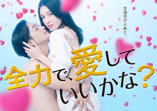 桜庭ななみのインスタグラム：「先日、「全力で、愛していいかな？」の撮影を無事に終えることができました。 寒い日が続く中の撮影ではありましたが、スタッフ、キャストの皆さんのおかげでとても温かい現場でした。 またこんな素敵な現場に参加できるように、私も頑張らなきゃです💪 ⁡ ⁡ メインビジュアルが完成しました。 このドラマが見てくださる方の恋愛を後押しできていたら嬉しいです😘 ⁡ ⁡ #全力で愛していいかな？ #2月3日 スタート。 #見てね」