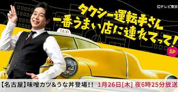 鈴木奈々のインスタグラム：「今夜６時２５分から放送の📺 テレビ東京「タクシー運転手さん 一番うまい店に連れてって！」豪華3時間半SPに出演します😆✨ ぜひ見てくれたら嬉しいです❤️❤️ #今日の出演情報 #タクシー運転手さん一番うまい店に連れてって #テレビ東京」