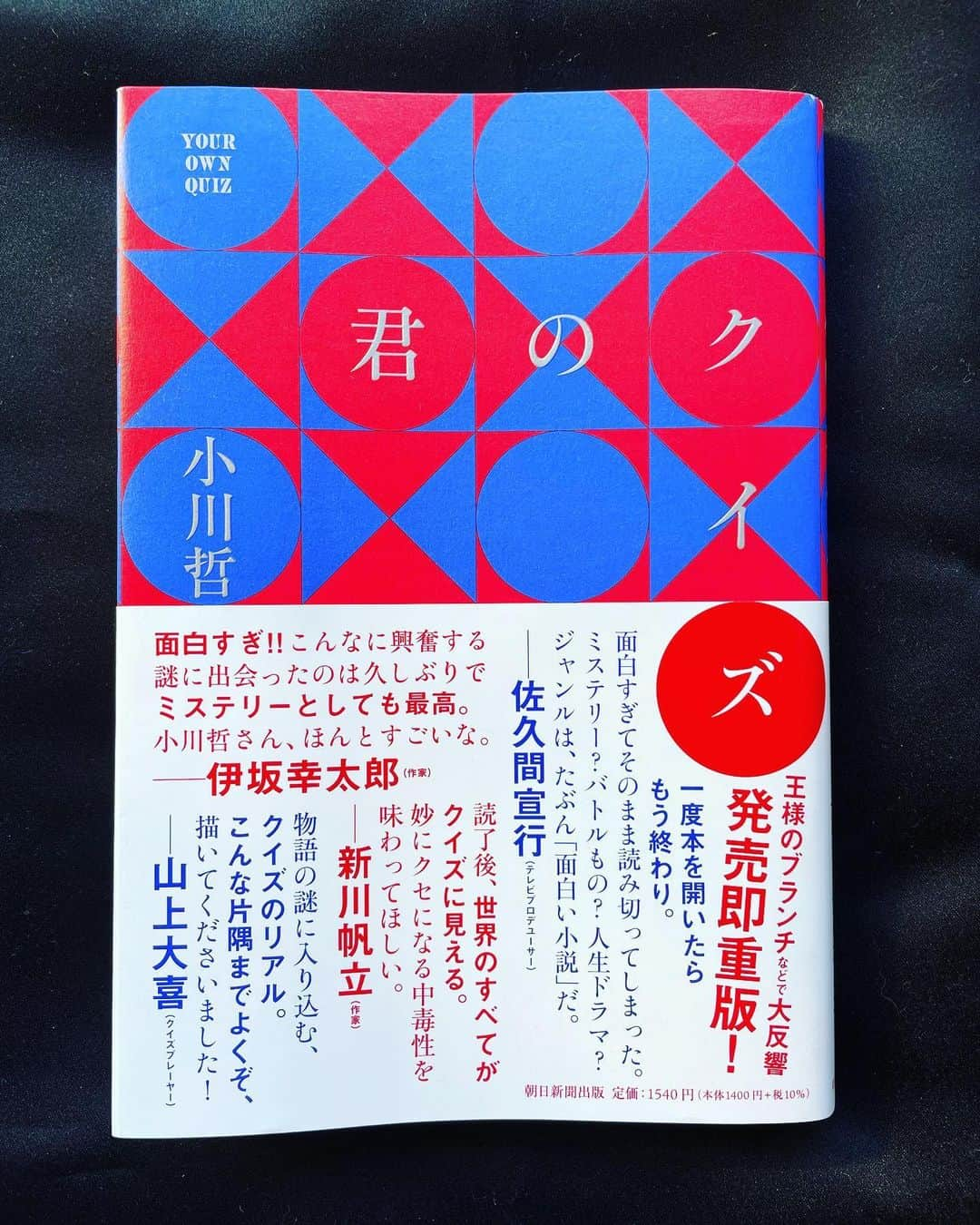 小橋めぐみさんのインスタグラム写真 - (小橋めぐみInstagram)「昨夜、一気読み。 小川哲著「君のクイズ」  早押しクイズ番組の決勝戦で、 まだ一文字も問題が読まれないうちに ボタンを押し正解し、優勝を果たした本庄絆。  これは、ヤラセなのではないか？ いや、本庄絆は天才だ！ とネットで大論争が巻き起こる中、 対戦相手であったクイズプレイヤー、三島玲央は、 真相を解明しようとする。 本庄について調べ、 決勝を一問ずつ振り返る。 そこで見えてきたものとは？  クイズ王決定戦を見ていると、 どれだけ幅広い知識が頭の中に詰め込まれているのかと驚くと同時に、 私には到底無理だなって思う。 あんなに覚えられないもん🫢  でもこれを読んでいると、 天才的に見えるクイズ王たちの思考と感覚が追体験できるようで、 ああ、こんな風に世界が見えていたのか クイズに答えて正解するって、あの、ピンポン⭕️って鳴るのってこんなに気持ち良いものなのかって、分かる。  そして、どんなクイズの正解も、 人生を積み重ねてきた先にあるものでしかないと。 マラソンを人生に例えることがあるけれど クイズもまた、人生に例えることができるのだなあって。  以前、「スラムドッグミリオネア」という映画があって、それもちらりと頭によぎりながら、敗者の側から真相に迫っていく構造が、とても面白かった。  本屋大賞にもノミネート中。 激推しです。みんな読んでほしい。  #君のクイズ #小川哲 #読書日記」1月26日 12時45分 - megumikok