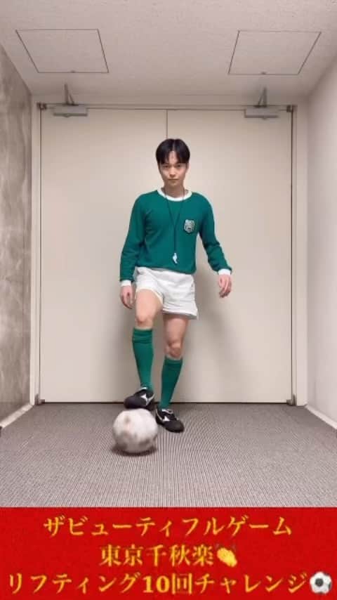 のインスタグラム：「ザビューティフルゲーム 東京千秋楽 ここまでノンストップで公演ができた 奇跡を噛み締め いつも通り大切に舞台に立ってきます！！ 東京での最後の試合 行ってきます⚽️」
