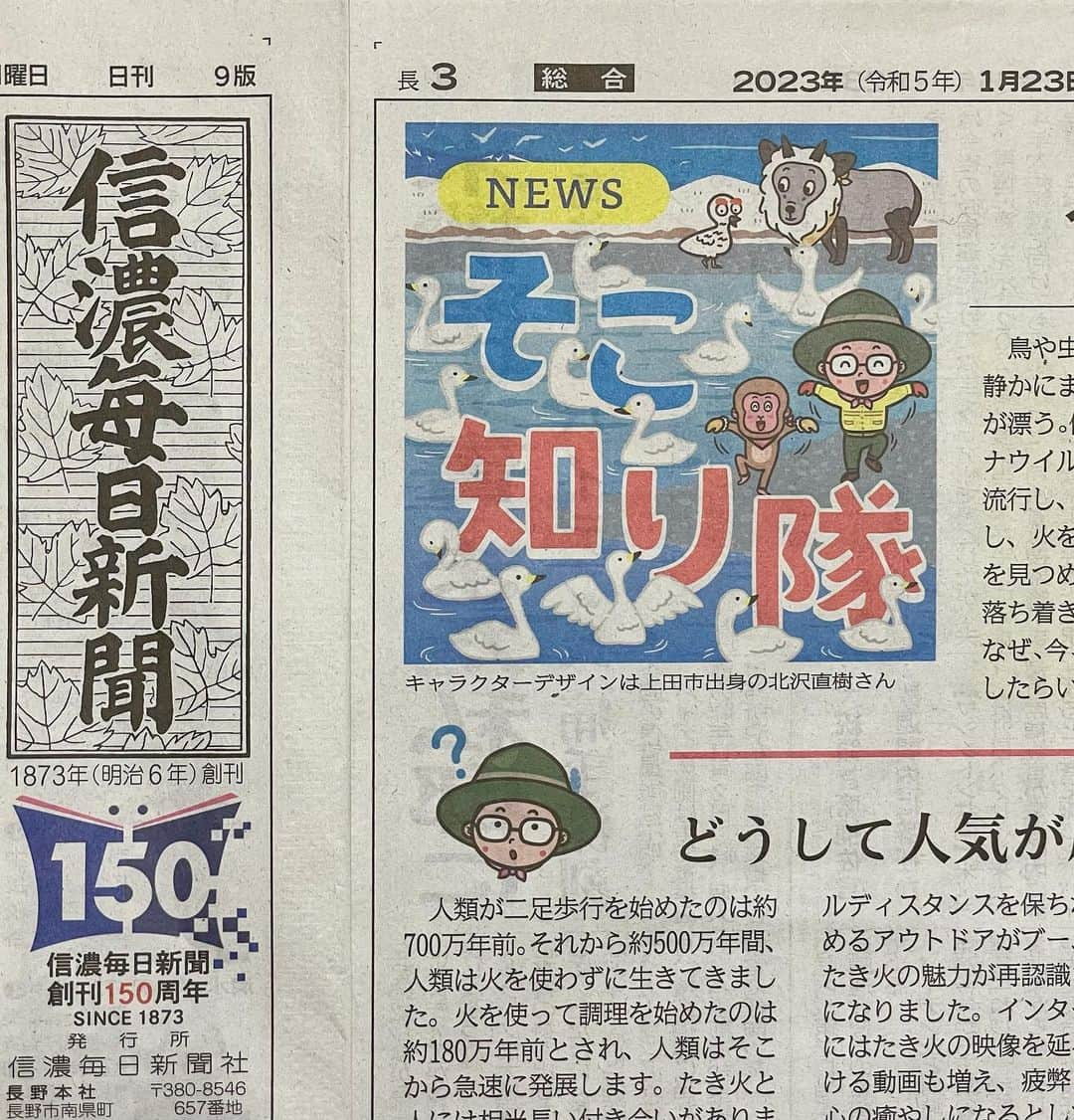 北沢直樹さんのインスタグラム写真 - (北沢直樹Instagram)「信濃毎日新聞『そこ知り隊』2023冬第2弾“犀川白鳥湖” ・ 今週月曜日から新しいイラストに変わってます✨ ・ #そこ知り隊 #信濃毎日新聞 #松茸 #上田 #信毎 #信州 #長野 #nagano #新聞 #カワイイ #イラスト #キャラクター #キャラ #newspaper #drawing #artworks #manga #character #cartoon #anime #illustration #kawaii #mydesign」1月26日 13時01分 - naoki_kitazawa