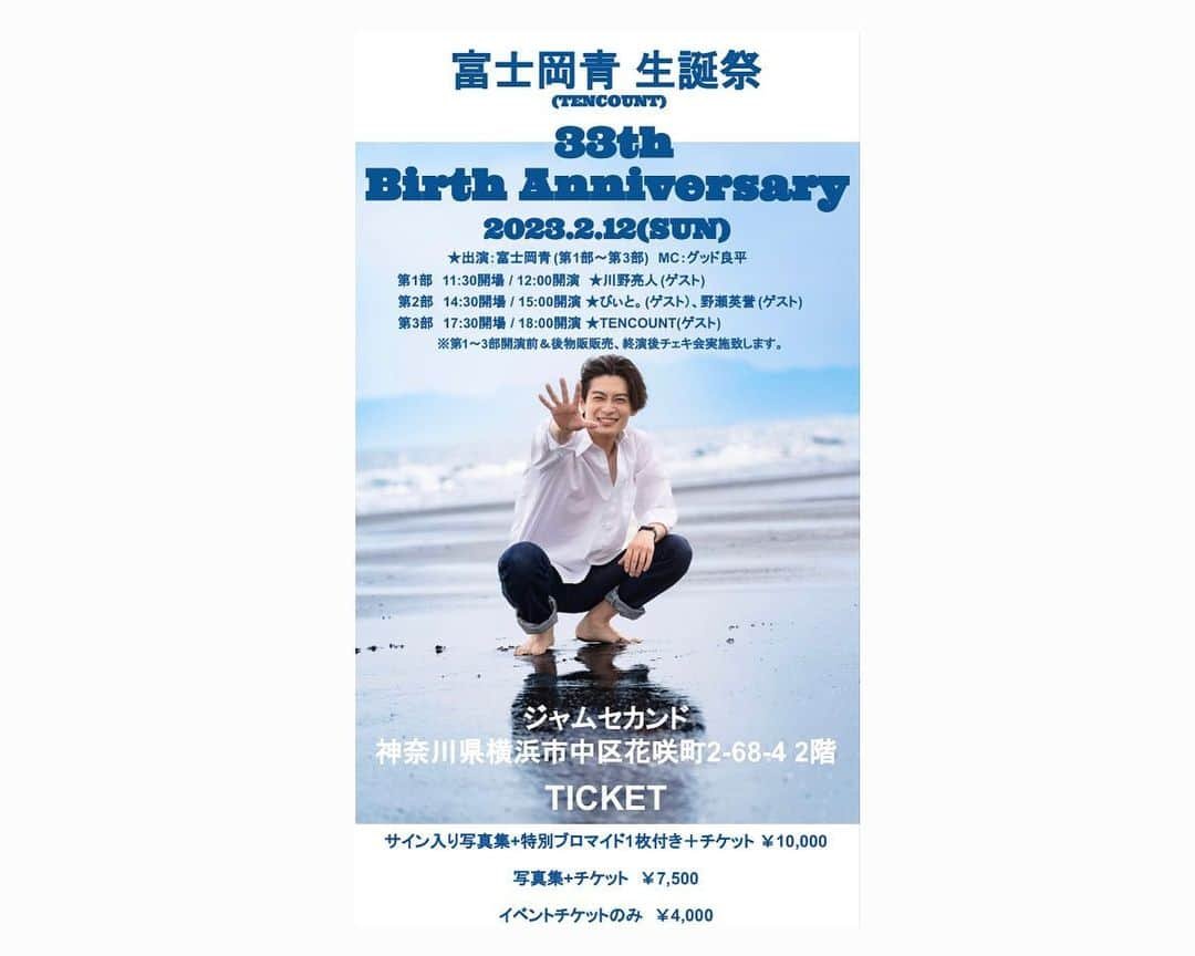 藤岡信昭さんのインスタグラム写真 - (藤岡信昭Instagram)「お知らせ  ２月１２日(日)に生誕イベントを開催させて頂きます！！🙏  それに併せて、なんと初の写真集も発売させて頂く事となりました✨ 更に豪華なゲスト陣、 憧れの地横浜での開催、三部ともに全く違うカラーのイベントとなりますので是非遊びに来て頂けると嬉しいです🙇  ご予約はこちらから↓↓↓  https://docs.google.com/forms/d/e/1FAIpQLSfuoIyJZfo9Ezcm4I9CaiSVTCJb2mq8sal2y1igqMDihsYUFA/viewform?vc=0&c=0&w=1&flr=0  ※複数の公演の参加希望の方もお手数ですが一公演ずつ、ご予約くださいますようお願い致します🙇  #富士岡青 ＃生誕祭」1月26日 13時20分 - ao_fuji02