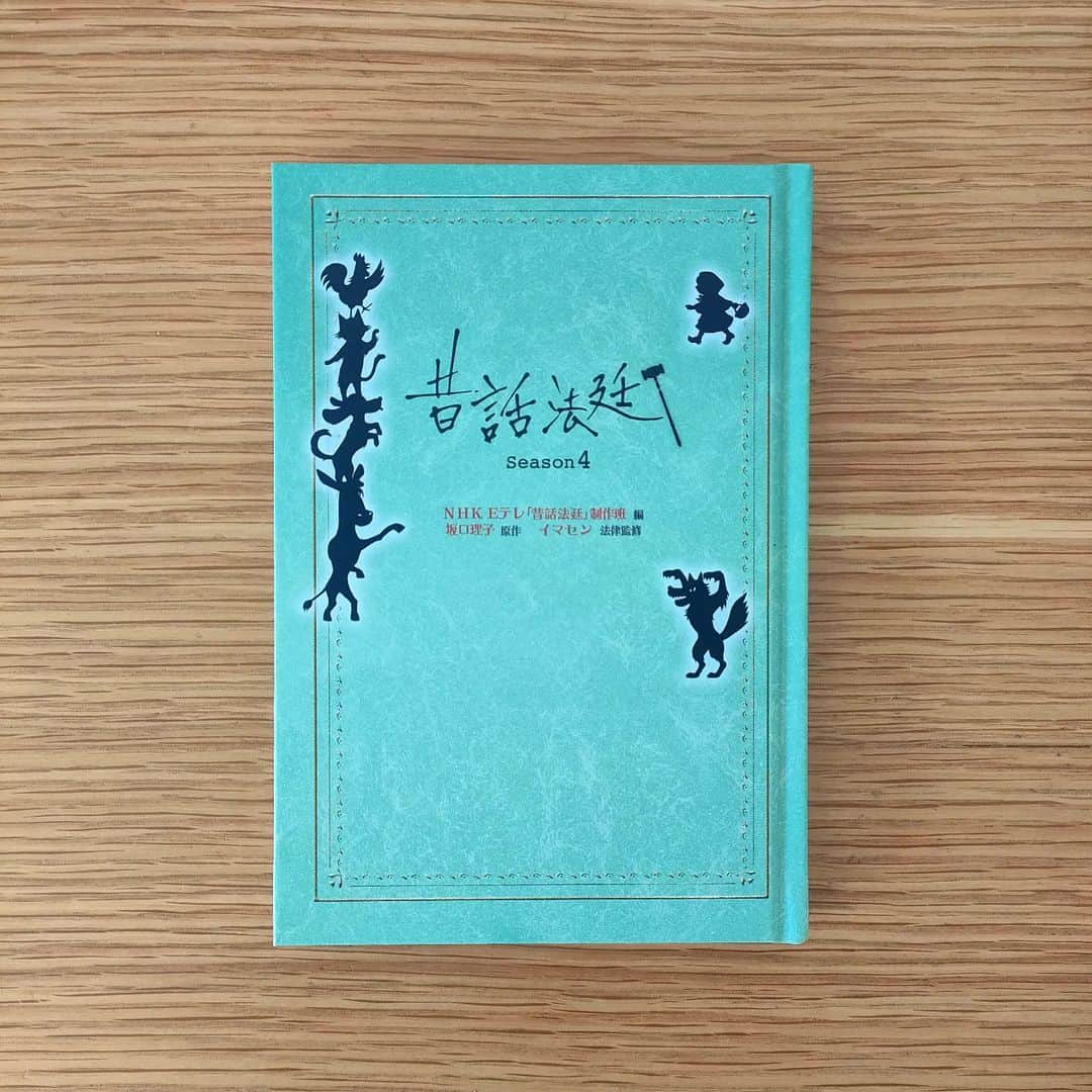 石井寛子さんのインスタグラム写真 - (石井寛子Instagram)「凝り固まったモノの見方を、プチ解放。  これを教育テレビで放送する理由が なんとなくわかった気がする。  挿絵も入って 読みやすく あなたはどう思う？ と意見交換も楽しくて🎵  娘の本、拝借しました📕  #昔話法廷 season4 NHK Eテレ「昔話法廷」制作班 #坂口理子 原作  #金の星社　#読書　#子供と一緒に #こどもと暮らす　#本のある暮らし #読書記録 #おすすめ本　#読了  #snap　#一日一写 #スマホ写真」1月26日 14時17分 - ishiihiroko