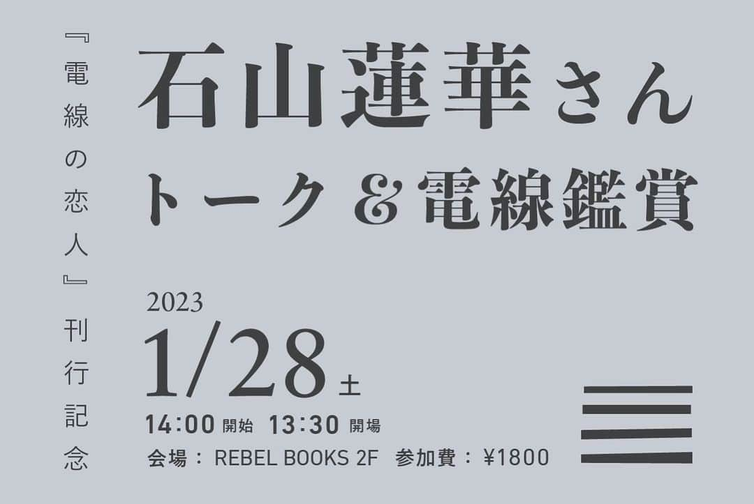 石山蓮華さんのインスタグラム写真 - (石山蓮華Instagram)「本日このあと、 TBSラジオ「アフター６ジャンクション」18:30からのカルチャートークコーナーにお邪魔します！ 宇多丸さん、宇内さんと電線の惚気話をします🤍 ぜひお聴きください📻  そして今週末は 1/28（土）14:00から　 『電線の恋人』（平凡社）刊行記念のトーク＆電線鑑賞のイベントを行います💡 場所はREBEL BOOKS（群馬県高崎市椿町） 参加費　1800円 お相手はREBEL BOOKSの荻原貴男さんです！ お申し込みや詳細は @rebelbooksjp をご確認ください！ まだお席あります！ お待ちしてます！  #電線 #いい電線 #utamaru」1月26日 17時14分 - renge_ge