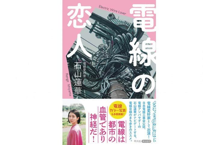 石山蓮華さんのインスタグラム写真 - (石山蓮華Instagram)「本日このあと、 TBSラジオ「アフター６ジャンクション」18:30からのカルチャートークコーナーにお邪魔します！ 宇多丸さん、宇内さんと電線の惚気話をします🤍 ぜひお聴きください📻  そして今週末は 1/28（土）14:00から　 『電線の恋人』（平凡社）刊行記念のトーク＆電線鑑賞のイベントを行います💡 場所はREBEL BOOKS（群馬県高崎市椿町） 参加費　1800円 お相手はREBEL BOOKSの荻原貴男さんです！ お申し込みや詳細は @rebelbooksjp をご確認ください！ まだお席あります！ お待ちしてます！  #電線 #いい電線 #utamaru」1月26日 17時14分 - renge_ge