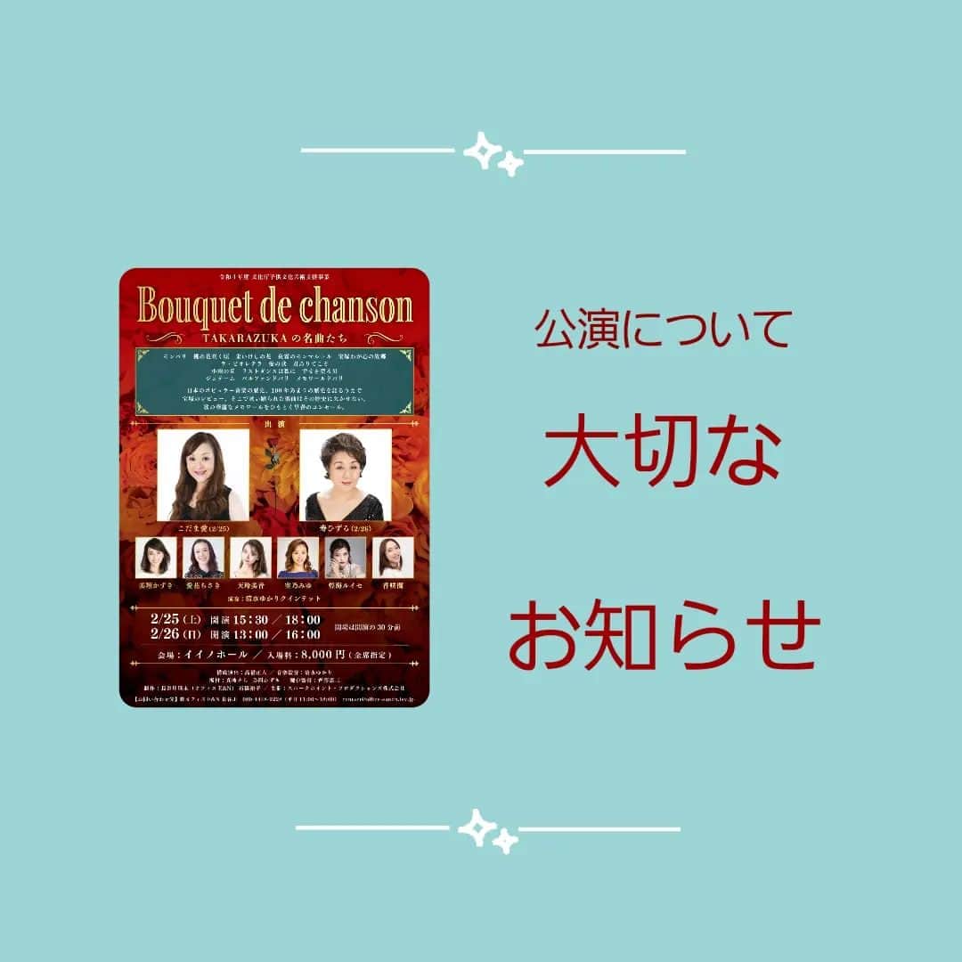 のインスタグラム：「来月、2月25日26日に開催予定の 「Bouquet  de chanson」について 諸般の事情により延期が決定いたしました。 お忙しいなかご都合をつけてくださった皆様、大変申し訳ありません😣 すでにチケットをお買い求めいただいているお客様には制作会社より連絡があります。 少々お待ち下さいませ。    新しい公演日程は2月上旬頃発表となります。  2月は都合が合わなくて断念したそこのあなたも、延期後は観に来れるかもしれませんよ…ね😆🌹 また追ってお知らせいたします😊」