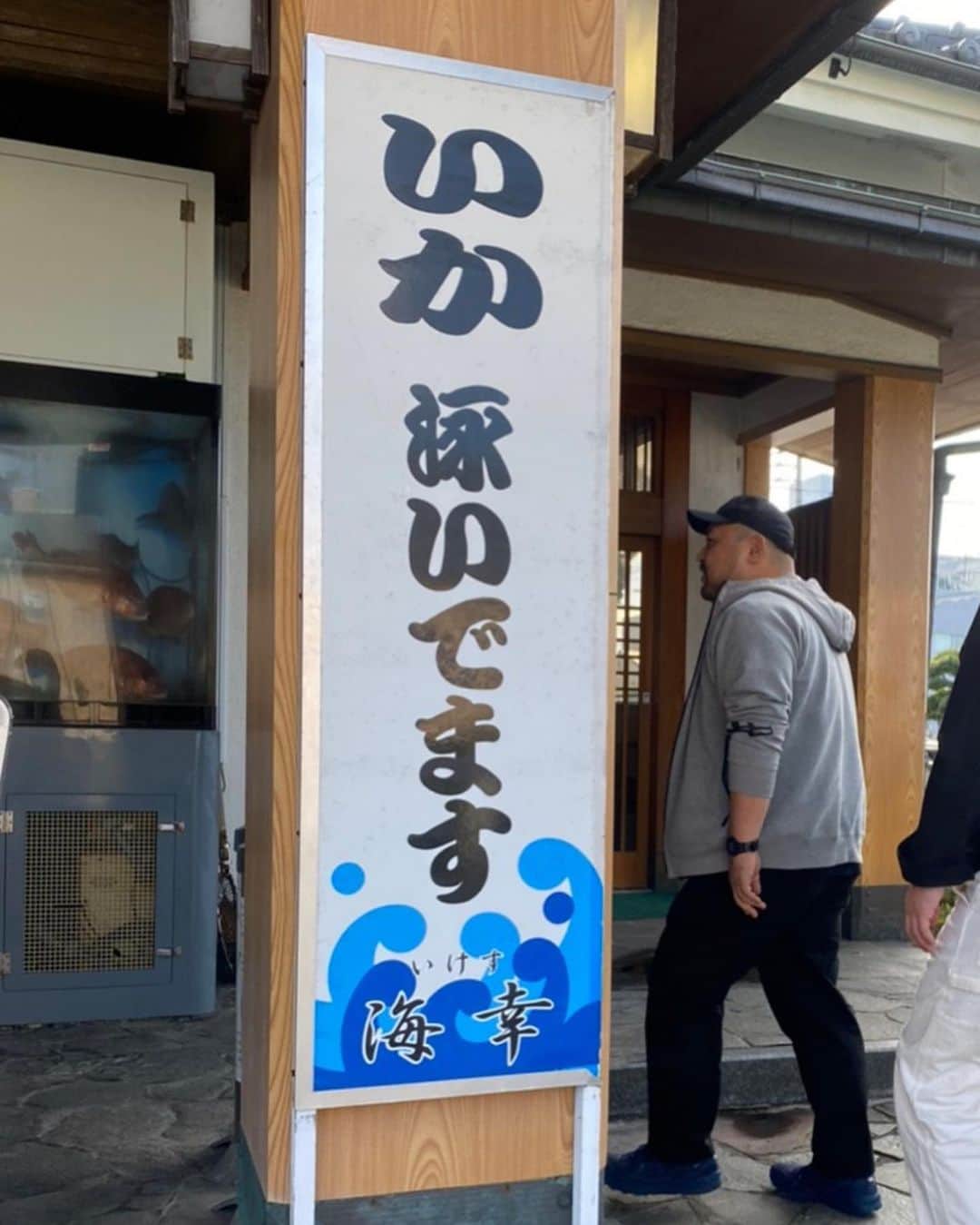 丸山ゴンザレスのインスタグラム：「昨年出会ったパワーワード！ 呼子のイカはスケスケです。 #佐賀グルメ #イカ」