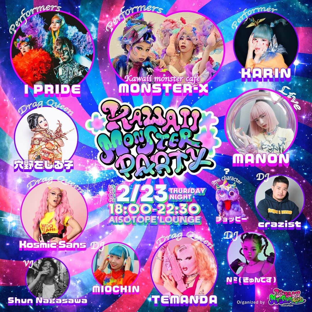 のインスタグラム：「【KAWAII MONSTER PARTY】 [DATE] 2023/2/23(木祝) [OPEN]18:00 – 22:30 [FEE] DOOR: ¥3,000/1D [VENUE] Aisotope Lounge 〒160-0022  東京都新宿区新宿２丁目１２−１６ セントフォービル 1F  ※必ず写真付き身分証明書をご持参ください。（18歳から入場可能）  原宿、新宿、渋谷の"MONSTER"達が集まる音楽・ショーケース・KAWAII を掛け合わせたミックスカルチャーイベント💙🧡💚❤️💛 KAWAII MONSTER CAFEに縁のあるパフォーマーやDJ、そしてまだ見ぬ新しい"KAWAII"を発掘していくPARTYになります🌈 ※掲載されている内容は、状況を鑑みて変更する可能性がございます。  [CAST] DJ: crazist, MIOCHIN, N ²(きゅんです) DRAG QUEEN:  穴野をしる子,  TEMANDA, Kosmic Sans ARTIST: MONSTER X,KARIN, I PRIDE, MANON VJ: Shun Nagasawa HOST: チョッピー  #kawaiimonstercafe #kawaiimonsterparty #kawaii」