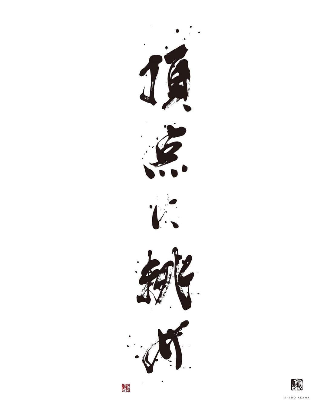 赤間紫動さんのインスタグラム写真 - (赤間紫動Instagram)「🔜 2023.1.27 AD : (株)岩田鉄工所 / (株)ITK 産経新聞（統合版・東海・北陸・関西一部地域) ・・・ FIGHT : 書 頂点に挑め : 書 ・・・ @shido_ak  @johann48_illust  ・・・ #calligraphy#calligrapher#drawing#nyc#tokyo#japan#calligrafia#kaligrafi#caligrafo#shodo#abstractpainting#abstractart#avantgardecalligraphy#前衛書道#墨象#白黒#书道#서예#書道#書#墨#赤間紫動#shidoakama」1月26日 21時23分 - shido_ak