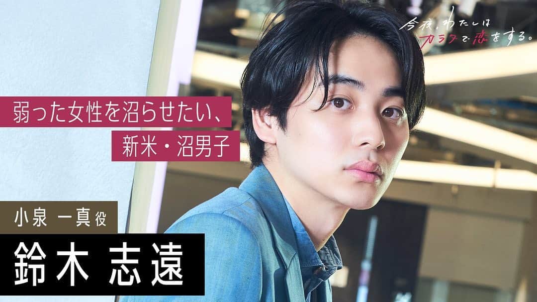 鈴木志遠さんのインスタグラム写真 - (鈴木志遠Instagram)「『今夜、わたしはカラダで恋をする。season 2』の第2話、小泉一真役で出演します。 沼男子だってよ、沼ってね🌙 ABEMA 2/4 （土） 22時放送開始📺 ABCテレビ 2/25（土）26 （日）二夜連続放送ね📺  #カラ恋」1月26日 21時58分 - shion10531