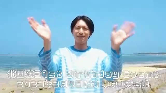 キャストサイズのインスタグラム：「「RYO KITAZONO 31st Birthday Event」  ■日程 2023年3月4日(土)  ■会場 東京証券会館  ■イベント内容 ・北園涼さんへプレゼントの手渡し ・北園涼さん本人から来場者プレゼントの手渡し ・撮影メイキング映像を見ながらトーク  ・質問コーナー ・プレゼント抽選会 ・企画コーナー  ▼詳細はこちら▼ http://slf-ltd.com/2303kitazono/  #北園涼」