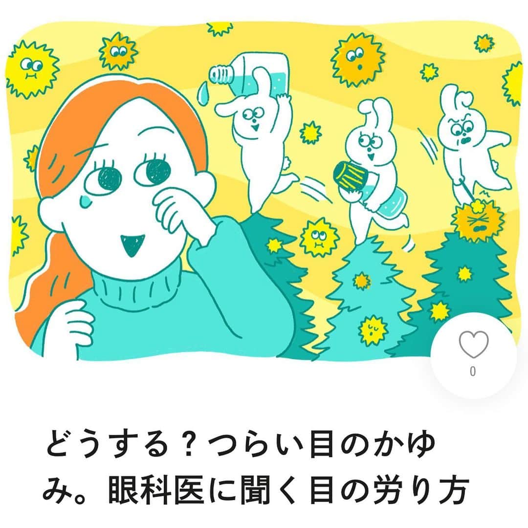 のインスタグラム：「アイセイ薬局さんが運営する健康情報メディア「HELiCO」にてイラストを描かせていただきました。 花粉やアレルギーで起きる目のかゆみ。その仕組みと予防について、とってもわかりやすく書いてあります🌲  人生のほとんどを「花粉が〜😵‍💫🤧🤒」ってなってるから、絵の中でうさぎに反撃してもらった🪄  #HELiCO #健康 #花粉 #アレルギー #イラスト #illustration」