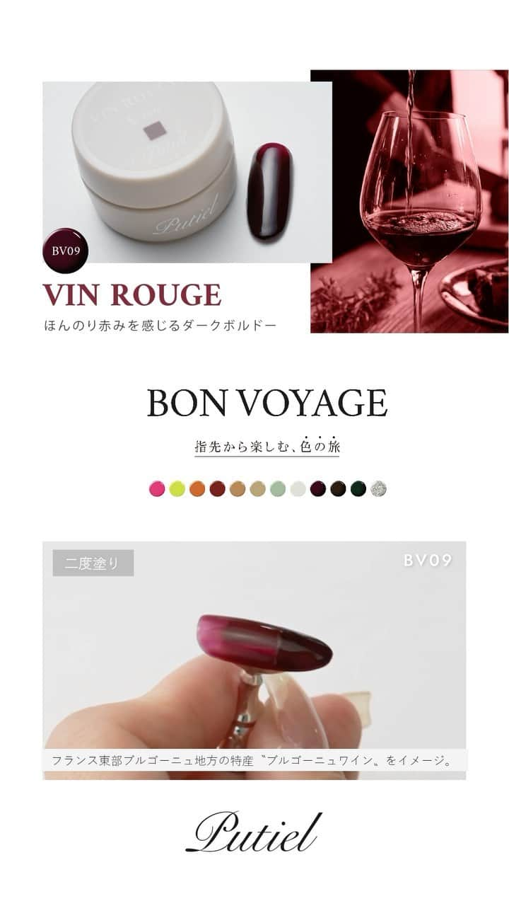 プティール（Putiel) のインスタグラム：「【Putiel Colors🌈 - BON VOYAGE 】  指先から楽しむ、色の旅  #putiel_BV09 VIN ROUGE／ヴァンルージュ  フランス東部ブルゴーニュ地方特産ワイン、“ブルゴーニュワイン”をイメージしたボルドーカラー。 ほんのり赤みを感じるダークカラーで、大人っぽい印象に仕上がります。  1度塗りでも2度塗りでも楽しめる深みのある一色です。  旅先を選ぶわくわく感のように、“ワンカラーもデザインとして”色選びを楽しんでほしいという思いが詰まった12色。  世界を旅して得られる新しい発見や刺激を、カラーからも感じられるように、1色1にの風景を連想させるカラー名とストーリーを持たせました。  『旅を通して人生が豊かになるように、このシリーズでネイルデザインが豊かになってほしい』そんな願いが込められたシリーズです。  produce by  NAGISA & MARIE  *☼*―――――*☼*―――――*☼*―――――*☼* @putielnail  発色抜群、完全サンディング不要のジェルネイル「プティール」の公式インスタグラムです♡ *☼*―――――*☼*―――――*☼*―――――*☼* . #putiel #nailselect #プティール #nail #ネイル #nailart #ネイルアート #ノンサンディングジェル #gelnails #ジェルネイル #爪に優しいネイル」