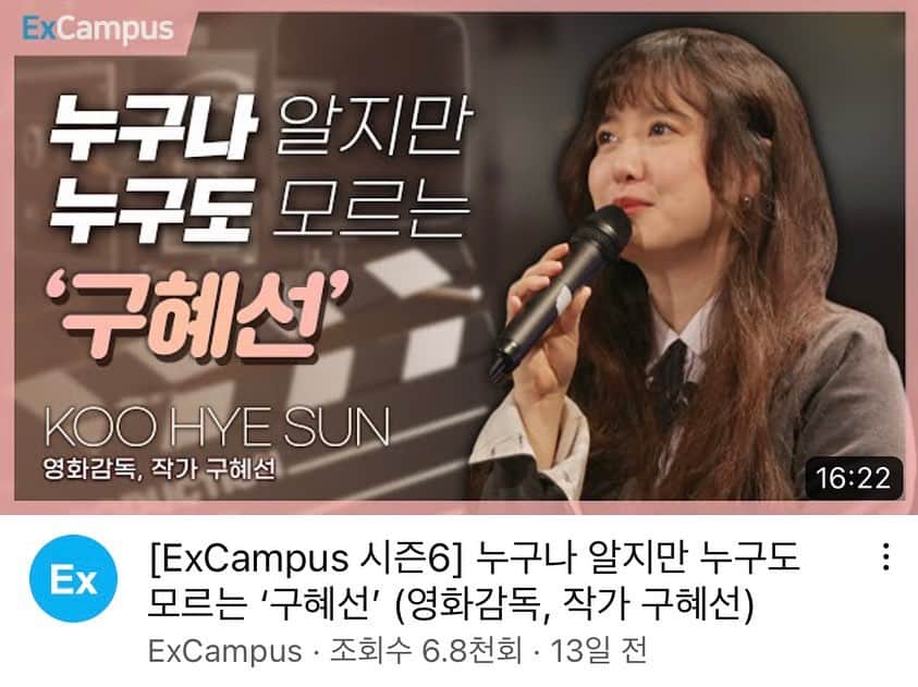 ク・へソンのインスタグラム：「성균관대학교 EXCampus '누구나 알지만 누구도 모르는 구혜선' 강연이 인기 동영상 1위에 자리해 있어 매우 송구스러운 마음인데요. ㅠㅠ 성균관대학교 교수님들의 아름다운 강연도 함께 공유해주시고 많은 관심부탁드려요. https://youtu.be/wnguCAsygZ4」