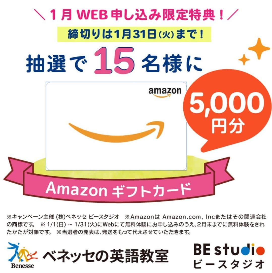 ベネッセの英語教室 BE studio（ビースタジオ）のインスタグラム：「📣からAmazonギフトカードをゲットできるお得なお知らせです★   📌しめ切り迫る！📌 🉐🉐🉐🉐🉐🉐🉐🉐🉐🉐🉐🉐🉐🉐🉐 1/31(火)までにWebからお申し込みいただき ２月末までに無料体験に参加されたかたから 抽選で15名さまに Amazonギフトカード5,000円分プレゼント！ 🉐🉐🉐🉐🉐🉐🉐🉐🉐🉐🉐🉐🉐🉐🉐  ▼体験申し込みはこちら▼ https://benesse-bestudio.com/trial/bestudio/ ビースタジオWeb🌐トップページ上の無料体験ボタンをクリック！🖱 →体験レッスン申し込みフォームに沿って入力でお申込みで完了！ ※1/1(日)～1/31(火)にWebにて無料体験にお申し込みのうえ、２月末までに無料体験をされたかたが対象です。 ※（株）ベネッセビースタジオキャンペーン主催 ※Amazon、Amazon.co.jpおよびそれらのロゴはAmazon.com, Inc.またはその関連会社の商標です。   🤩さらに！🤩 📕📗📕📗📕📗📕📗📕📗📕 今なら体験参加で豪華全員プレゼントつき🎁！ 👶ベビー《はじめての英語のうたCD》 🧒幼児👦《ブックレット＆DVD》 👧小学生🧑《ブックレット＆CD》 英語に初めてふれるお子さまにピッタリ！ 英語の楽しさを感じていただけます！ 📘📙📘📙📘📙📘📙📘📙📘 ※適用条件等詳しくは、必ず下記のリンクよりWebサイト上にてご確認ください。※一部の提携教室は除く。 ▼近くの教室検索はこちら▼ https://benesse-bestudio.com/school/ ビースタジオWeb🌐トップページ上の教室検索をクリック！🖱 →体験レッスン申し込みフォームに沿って入力でお申込みで完了！   🌸🌸🌸🌸🌸🌸🌸🌸🌸 春の入会キャンペーン中！ 《入会W特典》つきの今がチャンスです！ 🌷🌷🌷🌷🌷🌷🌷🌷🌷🌷🌷  《入会特典１》レッスンバッグプレゼント 《入会特典２》入会金0円or半額のチャンス！  ※適用条件等詳しくは、必ず下記のリンクよりWebサイト上にてご確認ください。※一部の提携教室は除く。 ▼キャンペーンについて詳しくはこちらから▼ https://benesse-bestudio.com/lp/2023spring/?utm_source=cplp&utm_campaign=top_slider ビースタジオWeb🌐のトップページ→春のキャンペーンページをクリック！🖱  お近くの教室や体験・クラスの空き状況についてなど、ぜひお気軽にお問い合わせください！ 最後までお読みいただき、ありがとうございました。   #Amazonギフトカード#春から英語スタート#ベネッセビースタジオ #ベビーイングリッシュ #幼児英語 #小学生英語 #ベネッセ #こども英語 #英語教育 #英会話 #英会話教室 #英語教室 #小学生 #子ども英会話 #子ども　#無料体験　#しまじろう #英語勉強 #英語学習 #英会話レッスン #キッズ英会話 #キッズ英会話レッスン #子ども英会話レッスン #キッズ英会話スクール #子ども英会話スクール #語学　#語学学習　#語学勉強 #ワールドワイドキッズ #無料体験レッスン受付中」