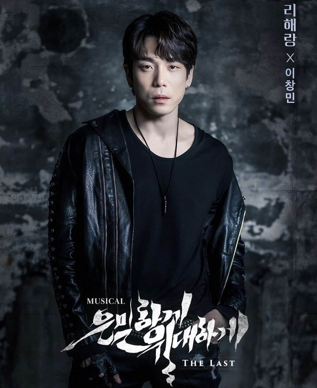のインスタグラム：「은밀하게 위대하게 THE LAST  2023. 03. 04 - 2023. 05. 07 KT&G 상상마당 대치아트홀 이번엔 ”창해랑“ 인가??!! 이것 저것 시도 해 보느라 목 쉬어가면서 연습중🥲 @joodaculture  #은밀하게위대하게thelast #이창민 #리해랑 #창해랑 #아이고추워랑」