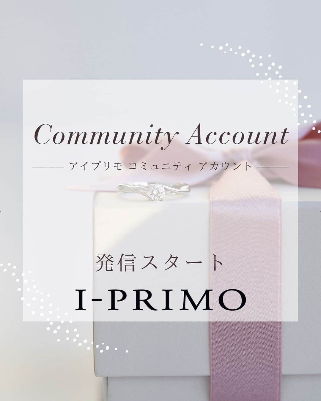婚約・結婚指輪のI-PRIMO（アイプリモ）公式アカウントさんのインスタグラム写真 - (婚約・結婚指輪のI-PRIMO（アイプリモ）公式アカウントInstagram)「日本最大規模の店舗数を誇る ブライダルリング専門店「I-PRIMO（アイプリモ）」  この度、コミュニティアカウントをスタートいたしました！  I-PRIMOの各店舗での人気ランキング、 店舗スタッフが本当に買った商品のご紹介、 似合う指輪が見つかるパーソナルハンド診断など 本アカウントとはまた異なった視点で、店舗スタッフが情報を発信してまいります。  是非こちらのアカウントもフォローしてください。 @iprimo.community   #iprimo #アイプリモ #アイプリモコミュニティ #婚約指輪 #エンゲージリング #結婚指輪 #マリッジリング」1月27日 11時25分 - iprimo_official