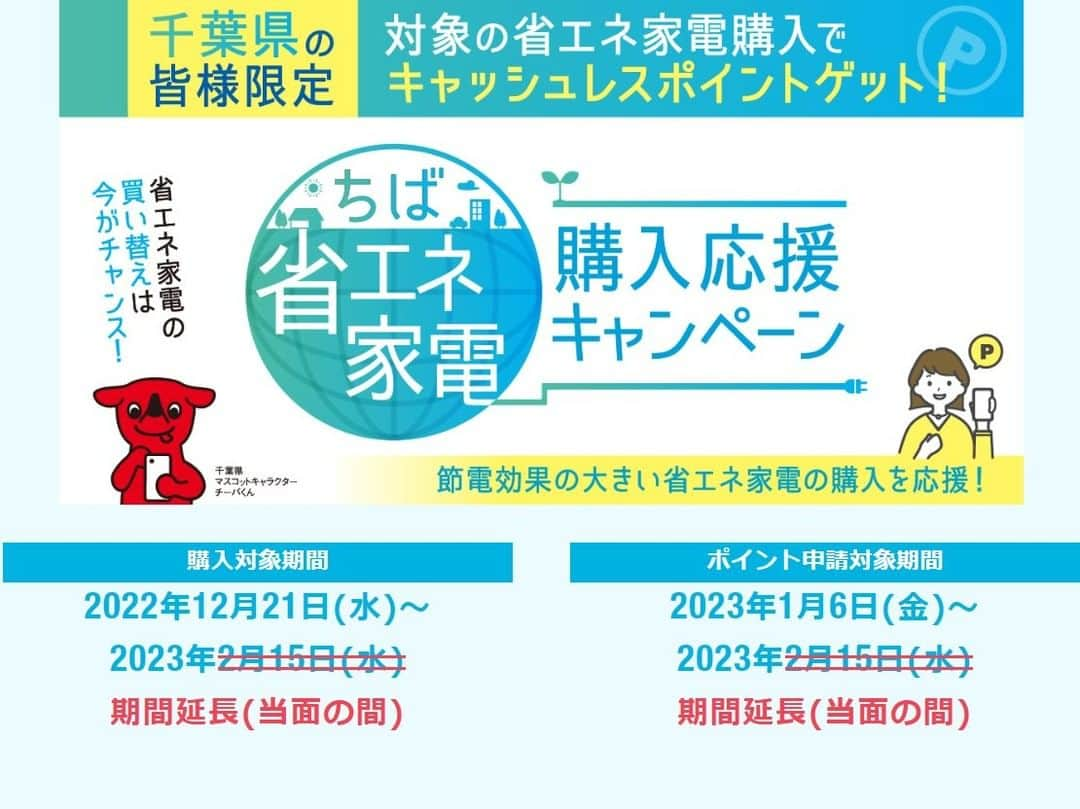 crie style クリエすずき建設のインスタグラム：「📢 ＜ 期間延長決定！！ ちば省エネ家電購入応援キャンペーンの期間が延長されます✨  変更前： ～2023.2/15（水） 変更後： 2023.2/15（水）以降も当面の間延長  また、対象商品に「テレビ（統一省エネラベル 省エネ性能 3以上）」が追加されます（3月中旬頃からの購入分を対象とする予定）📺  エアコンや冷蔵庫、古くなってきたからそろそろ新しいものに買い替えたい…💭 と思っている方にとってもおすすめ♪  クリエも対象店舗登録しているので、ぜひお気軽にご相談下さい✨  #暮らしを楽しむ #お家時間を楽しむ #オシャレ #工務店 #家づくり #木の家 #平屋 #介護 #バリアフリー #ホームエレベーター #テレワーク #長期優良住宅 #補助金 #減税 #ペットライフ #愛犬家 #太陽光 #蓄電池 #電気自動車 #ライフプラン #リフォーム #リノベーション #我孫子市 #柏市 #流山市 #住まいと暮らしの窓口 #住ま暮らサポート #crie_style #クリエすずき #クリエすずき建設」