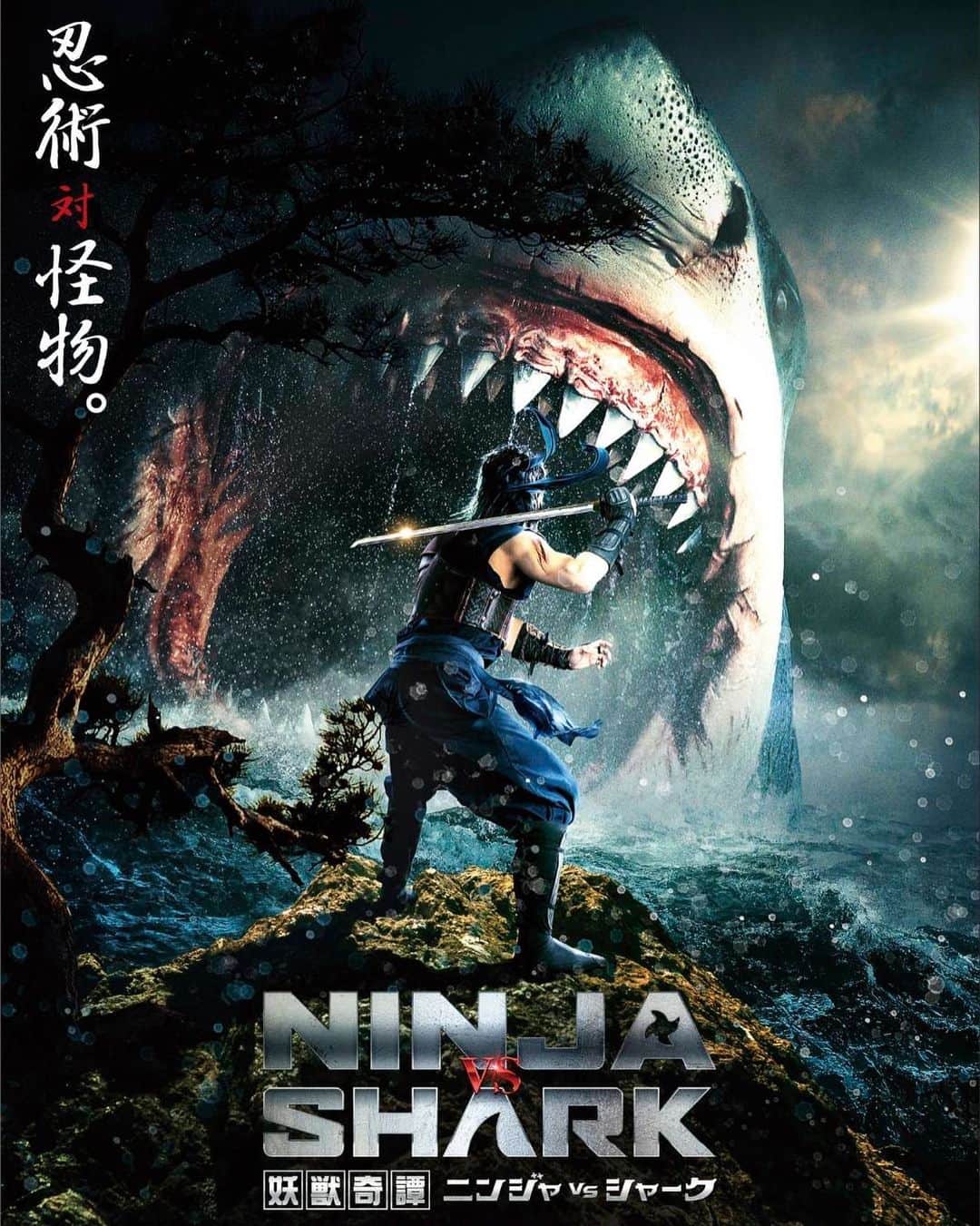 のインスタグラム：「『妖獣奇譚 ニンジャvsシャーク』  忍者に鮫って！？ と思ったあなた！ おれも全く同じことを思いました。 4月14日公開です。 乞うご期待！！」