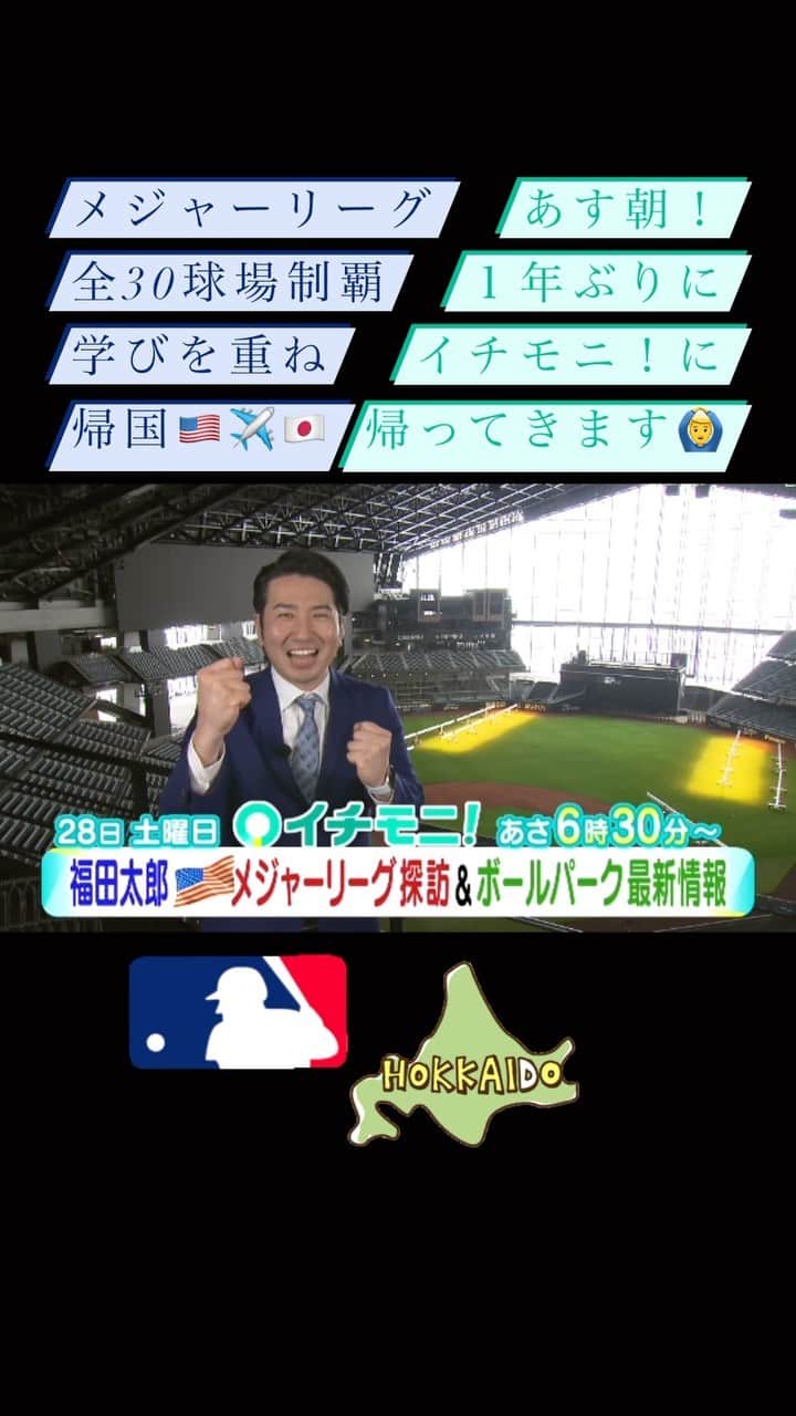 福田太郎のインスタグラム：「あす朝☀️⚾️ １年ぶりに、イチモニ！に帰ってきます🙆‍♂️ ⠀ メジャーリーグ全30球場を制覇し 学びを重ねた経験を、皆さんに還元します。 ⠀ 早速、新球場 #エスコンフィールド北海道  を訪ね、ボールパークのキーマンを直撃！ ワクワク必至の、新情報をお届けします！ ⠀ また #イチモニ！で、お会いしましょう🙆‍♂️」