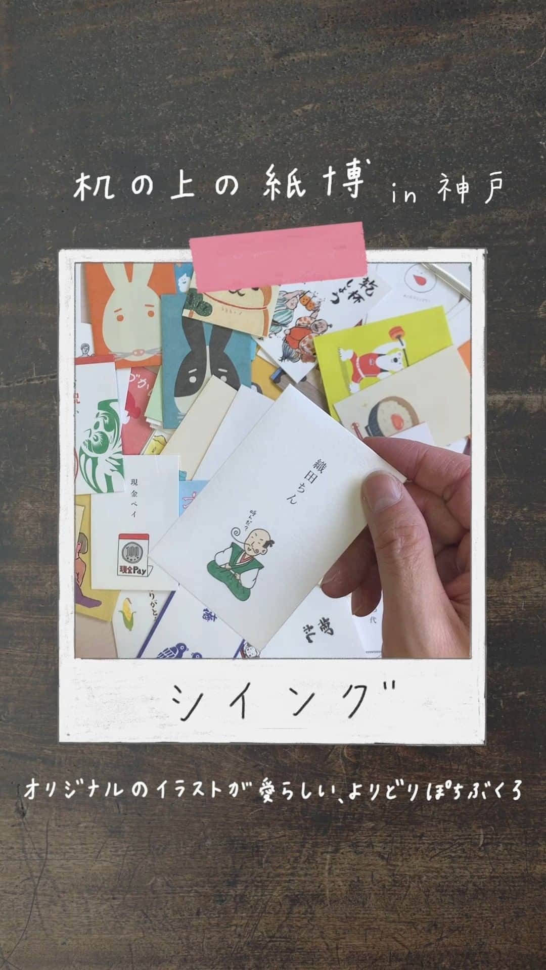 手紙社のインスタグラム：「【「机の上の紙博」シイング / 紙博 in 神戸 2023.1.28-29】 出展者のみなさんが当日持ってくる“紙もの”を動画で紹介していくシリーズ「机の上の紙博」。今回の投稿はシイング（@shi_ing_mino）！  ▶︎詳細は「@kamihaku2022」のプロフィールリンクへ！  ーーーーーーーーー   【「紙博 in 神戸」開催概要】   日程：2023年1月28日（土）、29日（日） 時間：10:00~17:00 会場：デザイン・クリエイティブセンター神戸（KIITO） 兵庫県神戸市中央区小野浜町 1-4  入場料： 前売り券 900円（税込） 当日会場販売 1,000円（税込） 手紙社の部員限定・デジタルチケット（先行入場付き） 800円（税込） ※前売り券の購入期限はご来場日の前日23:59までとなります ※状況により、入場制限を設ける場合がございます ※小学生以下無料  #シイング#ノート#バック#ポチ袋#紙博#神戸#紙雑貨#紙好き#手紙好き#文房具#文具#文具好き#手帳デコ#ノートデコ#手帳の中身#手紙社#tegamisha#kamihaku#stationery#paperlover#paperlovers#リール#リール動画」