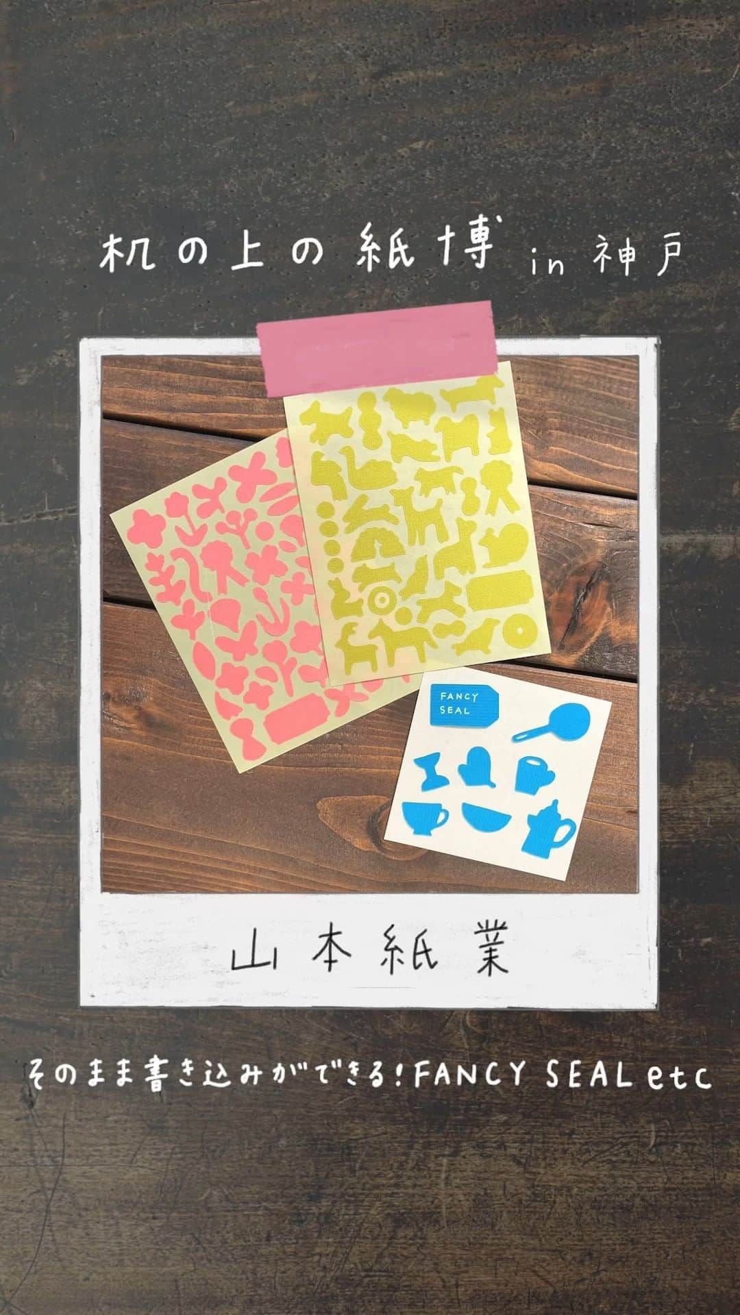 手紙社のインスタグラム：「【「机の上の紙博」山本紙業 / 紙博 in 神戸 2023.1.28-29】 出展者のみなさんが当日持ってくる“紙もの”を動画で紹介していくシリーズ「机の上の紙博」。今回の投稿は山本紙業（@yamamoto_paper）！  ▶︎詳細は「@kamihaku2022」のプロフィールリンクへ！  ーーーーーーーーー   【「紙博 in 神戸」開催概要】   日程：2023年1月28日（土）、29日（日） 時間：10:00~17:00 会場：デザイン・クリエイティブセンター神戸（KIITO） 兵庫県神戸市中央区小野浜町 1-4  入場料： 前売り券 900円（税込） 当日会場販売 1,000円（税込） 手紙社の部員限定・デジタルチケット（先行入場付き） 800円（税込） ※前売り券の購入期限はご来場日の前日23:59までとなります ※状況により、入場制限を設ける場合がございます ※小学生以下無料  #山本紙業#ノート#タグ#紙博#神戸#紙雑貨#紙好き#手紙好き#文房具#文具#文具好き#手帳デコ#ノートデコ#手帳の中身#手紙社#tegamisha#kamihaku#stationery#paperlover#paperlovers#リール#リール動画」