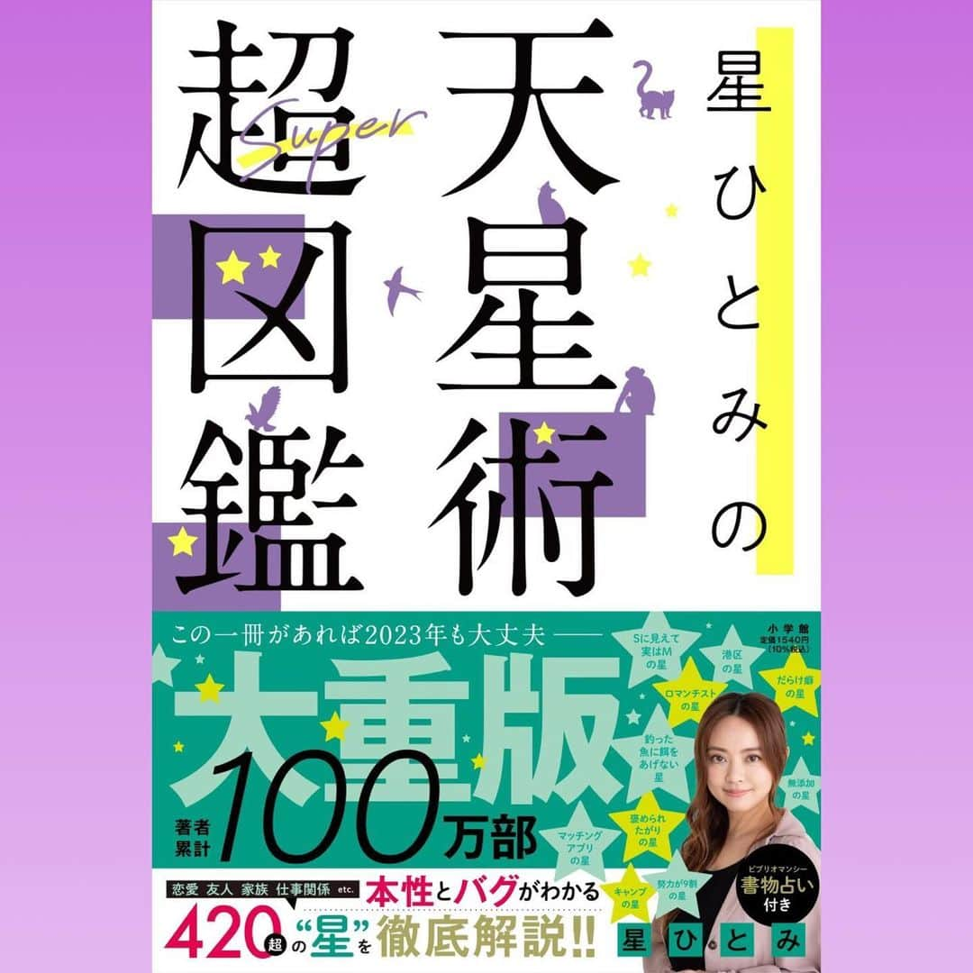 星ひとみさんのインスタグラム写真 - (星ひとみInstagram)「【✨大重版✨】📚  発売中の書籍 『星ひとみの天星術超図鑑』|小学館 が重版となりました！！  お手に取っていただいた皆様ありがとうございます❣️  重版帯は 2023年のラッキーカラー 🟢翡翠グリーン  となっております  来週頃から順次書店にならび始めますので是非チェックしてくださいね⭐️⭐️⭐️  #星ひとみ #天星術超図鑑 #占い #天星術 #重版決定 #書籍累計100万部突破 #さらにたくさんの方々へ #届きますように #書店へgo #皆様のお役に立てるよう私たちからもパワーを  #StarEyes #図鑑」1月27日 22時21分 - hoshi_hitomi_staff