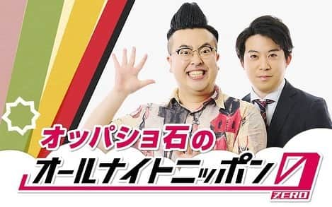 蒲谷ユウキ（オッパショ石）のインスタグラム：「1月28日(土) オッパショ石のオールナイトニッポン０ 27:00〜29:00(生放送)  ついに明日です！！ ふつおたやコーナーメールなどたくさんお待ちしております🔥🔥 コーナー内容は画像をご覧下さい #オッパショ石ANN0 でツイートもしてね📱 ※1週間以内ならradikoでタイムフリーで聞けまっせ  メールアドレス realhiphop@allnightnippon.com  #オッパショ石ANN0 #昼は別のラジオで3時間生放送 #ブリバリでGO!!」