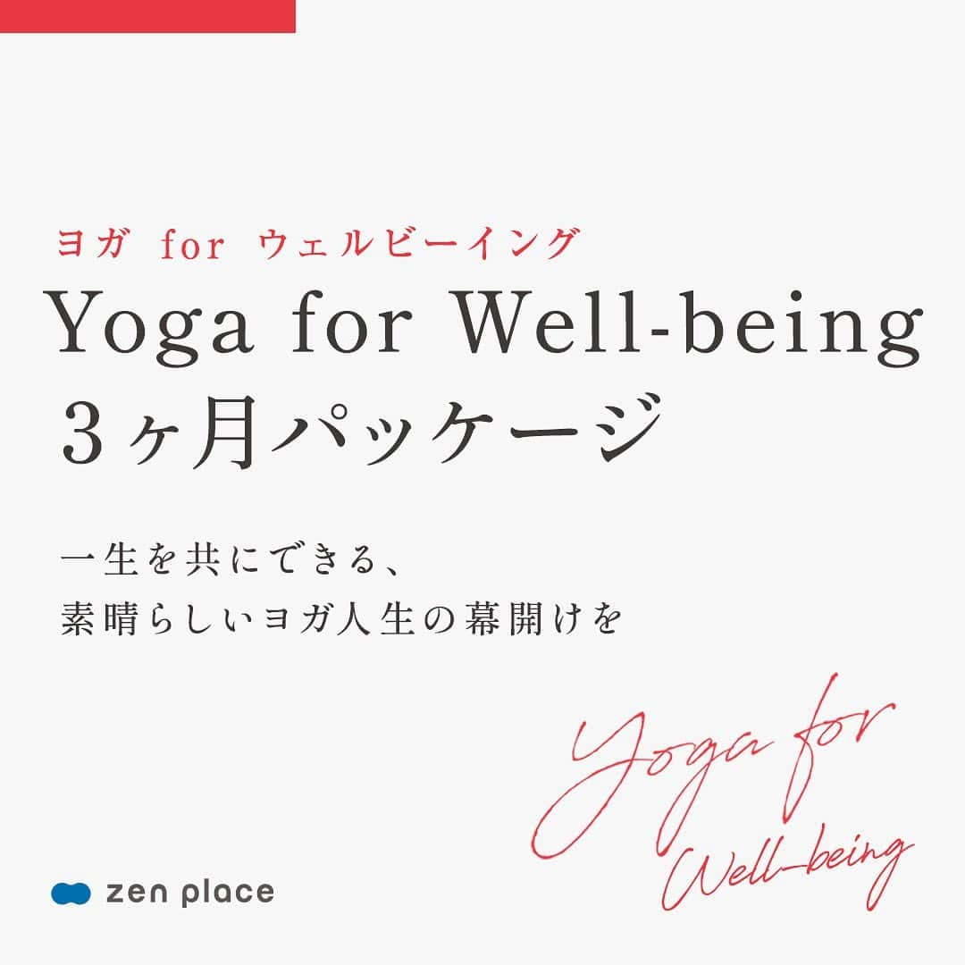 BASIピラティスのインスタグラム：「@zenplace_official←これまでの投稿はこちらから   運動を習慣にしたい… でもヨガやジム通いがなかなか続けられない… 心と身体をより良い状態にしたい… ウェルビーイングな状態でいたい… 長く続けられる趣味が欲しい… ヨガを習慣にしたい…😮‍💨😮‍💨😮‍💨   そんな方におすすめの最新パッケージ✨ ヨガ本来の目的であるウェルビーイングの状態になるために 必要な知識とボディワークを学ぶことができる🗒  ＼＼＼🧘‍♂️ Yoga for Well-being 3ヶ月パッケージ🧘‍♀️ ／ ／ ／    このパッケージは、 ヨガ・プライベートレッスン5回、 ヨガ・グループレッスン36回、 講義4日間が含まれる 3ヶ月の短期集中プランです🧘‍♀️  この3ヶ月で、 ヨガがきつい・頑張っている日々から、 少しずつヨガが自然で心地よい楽しいものになり、 3ヶ月たつ頃には、ヨガがライフスタイルの1つとなり、 自分で自分の心と身体を良くしていけるようになっていく 習慣化の基盤をつくることができます🙆  ヨガが、自分自身はもちろん、自分の大切なひとの 人生観・人生が変わる一生の趣味に✨  尚、このパッケージは、 ご自身の予定に合わせていつでもスタート可能です🤗  一生を共にできる 素晴らしいヨガ人生の幕開けを🌿  ※詳細は、 「Yoga for Well-being３ヶ月パッケージ」で検索 or  zen place yogaスタジオで   ヨガ・ピラティスをするなら ＼zen placeの人生観が変わる、人生を変えるヨガ・ピラティス／  Since 2004 - zen placeは、当時の日本では希少な「本場のアメリカスタイル」のスタジオをOPENし、ピラティス・ヨガ界のリーディングカンパニーとして、18年間世界レベルのピラティス・ヨガを提供し続けています。  zen placeのヨガ・ピラティスは、 最先端テクノロジーやサイエンス、研究結果をも学び続けたピラティス・ヨガです。 ピラティス・ヨガを単なる運動、フィットネスとしてとらえるのではなく、心と身体を変える科学的なメソッドとして、日本のウェルビーイングを向上させたいと考えています。  zen place ヨガ・ピラティスで、 自然と身体がしなやかで伸びあがっていく感覚、これまでのピラティス・ヨガとの本質的なこと、続けることによる心と身体の繋がりを感じてください。   私たちと一緒に、Well-BEINGの実現とその先へ。  全国100店舗以上のピラティス＆ヨガ専門スタジオzen placeの公式アカウント。 ヨガ&ピラティス、ウェルビーイングに関するいろいろな情報を発信中！ zen placeピラティス・ヨガで心身ともに豊かに、オープンマインドで前向きに自分らしく自由にいまを生きるウェルビーイングライフを。 ピラティスやヨガに関するご質問など、コメントもお待ちしています😀✨ ぜひ皆さんのご意見やご感想もお聞かせください！ #zenplace をつけて投稿すると当アカウントでご紹介させていただくかもしれません♪  #zenplace #ゼンプレイス #zenplaceyoga #zenplacepilates  #zenplaceyoga #YFW #ヨガ学ぶ #ウェルビーイング #続けられるヨガ #マインドフルネス #メンタルヘルス #ホリスティックウェルネス #ウェルビーイングライフ #ウェルビーイングな生き方 #yoga #pilates #ヨガ #ピラティス #ヨガスタジオ #ピラティススタジオ #ホットヨガスタジオ #グループレッスン #プライベートレッスン #パーソナル #ヨガのある暮らし  #ライフスタイル #QOL #QOL向上 #全国100店舗以上 #他店利用ok」