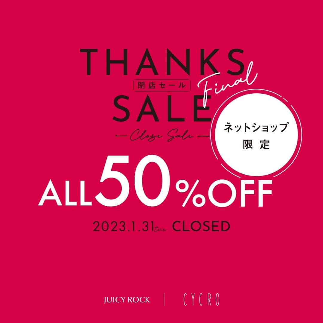 juicyrockのインスタグラム：「＼ネットショップ限定ALL50%OFF／  1月31日の閉店まで残りわずかとなりました。閉店セール開催中です。  終了する日まで、皆さまのお越しをお待ちしております。  ※全品50%OFFはネットショップ限定です。  #juicyrock　#ジューシーロック」