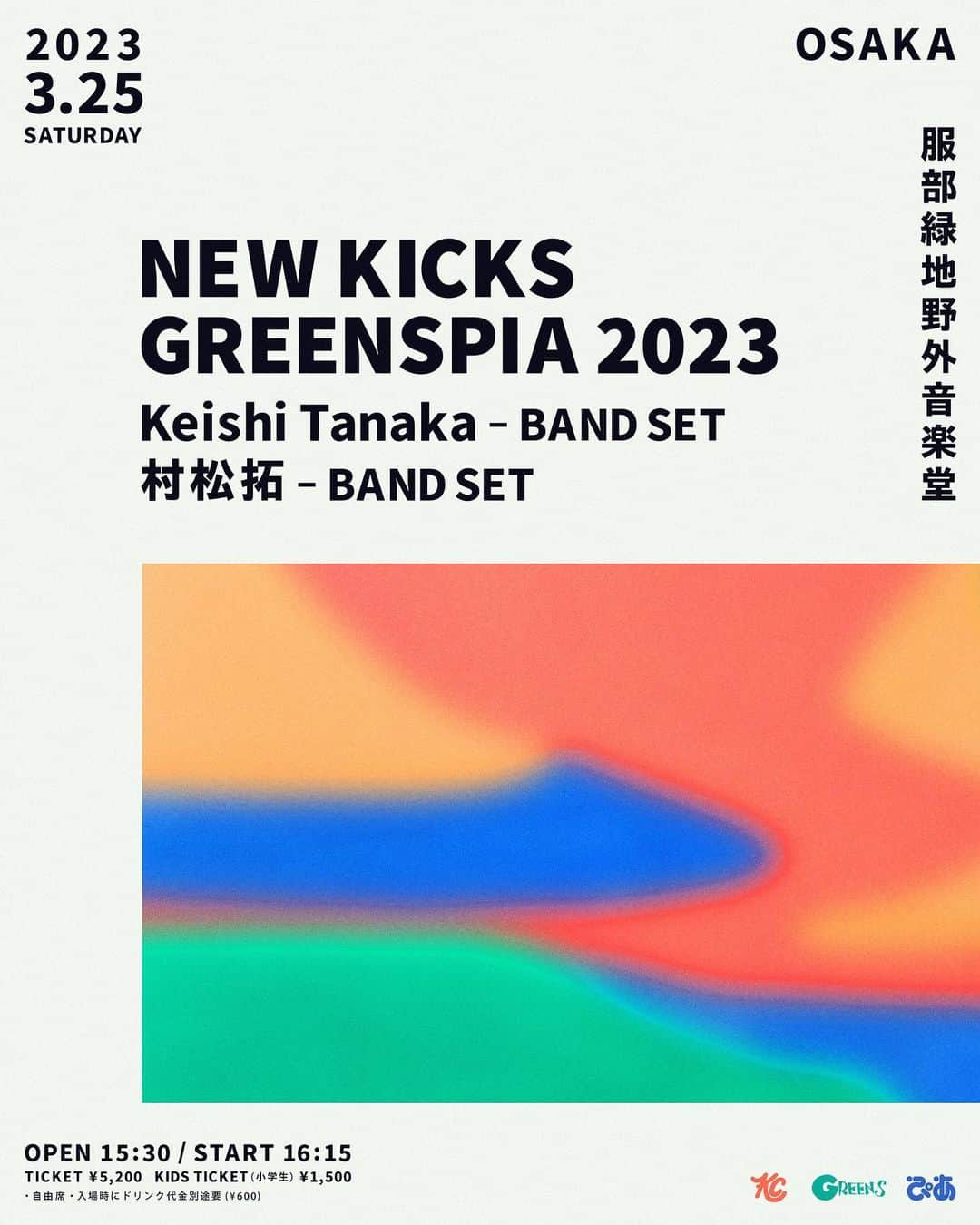 村松拓のインスタグラム：「【ライブ情報】  “NEW KICKS GREENSPIA 2023” 3/25(土)大阪 服部緑地野外音楽堂 OPEN 15:30 / START 16:15  w/ Keishi Tanaka（Band Set）  初のバンドセットで出演！  本日よりオフィシャル先着先行がスタート！ https://w.pia.jp/t/nkg2023/ ※2/5(日)23:59まで  よろしくお願いします☺︎  #村松拓」