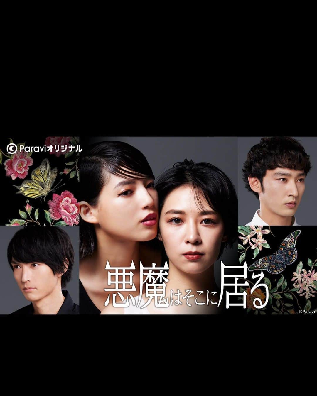 のインスタグラム：「お知らせです☺︎  2月9日よりParaviにて配信される Paraviオリジナルドラマ 「悪魔はそこに居る」 本橋加奈役で出演させていただきます！  お楽しみに！  #悪魔はそこに居る」