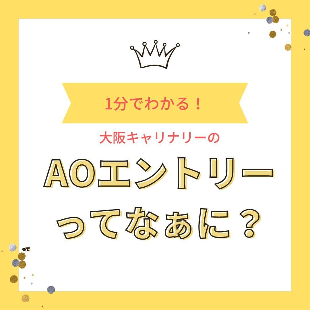 大阪キャリナリー製菓調理専門学校のインスタグラム：「皆さんからよく質問があるAOエントリーについてまとめました☺️ 本日よりYouTubeでは、AOエントリーの方法について動画をUPしたので、よければそちらもご覧ください🌟 https://youtu.be/eToPc_6N8N8  #aoエントリー」