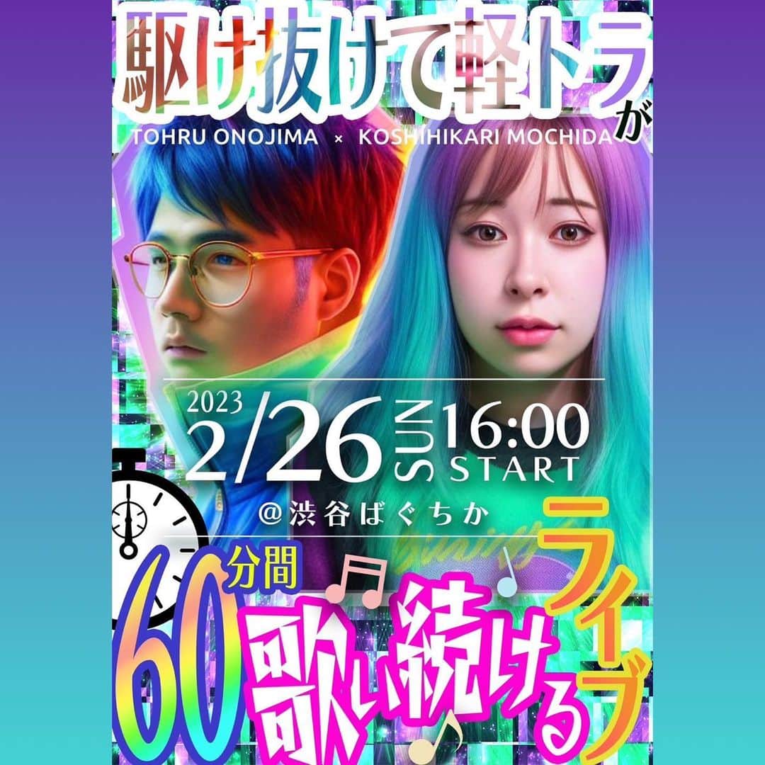 のインスタグラム：「2月26日(日)16:00〜 初めての歌ネタライブ開催します🎤 60分間歌を歌い続けます。 音楽します。 冬のフェスです🔥  お笑いライブきたことない方も楽しみやすいライブなので、ぜひ来たことない方もお待ちしてます！わたし達に会いにきてください〜⭐️  配信もあります！遠方の方、予定合わない方は配信から見てくれたら嬉しいです🔥  https://shochikugeino.zaiko.io/e/20230226utaitsudukeru  ぶち上がりたいので、ぜひたくさんきてください！ペンライトとかぶん回してもらって大丈夫です！！！  ライブ終わりは写真撮りましょう⭐️  #駆け抜けて軽トラ #餅田コシヒカリ #音楽ライブ #フェス」