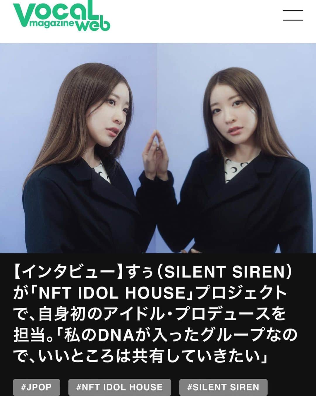 SILENT SIRENさんのインスタグラム写真 - (SILENT SIRENInstagram)「【すぅWEB掲載情報】 Vocal Magazine Web にてすぅのインタビューが公開✨ NFT IDOL HOUSE  未来のアイドル像をお話しさせていただきました😊❗️ 是非チェックしてください🔥  ▼「私のDNAが入ったグループなので、いいところは共有していきたい」 https://vocalmagazine.jp/interview/japanese-music/230127_suu_nft-idol-house/」1月27日 19時12分 - silentsiren_official