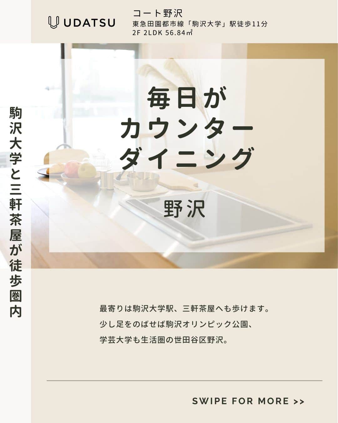 株式会社ウダツのインスタグラム：「✨抜群の利便性✨  最寄りは駒沢大学駅、三軒茶屋へも歩けます。  少し足をのばせば駒沢オリンピック公園、 学芸大学も生活圏の世田谷区野沢。  東急田園都市線「駒沢大学」駅徒歩11分 2F 2LDK 56.84㎡  ------------------------------------------------------  フォローして1週間の投稿をすべてチェックすると、 お部屋の全体像が見えてくる！？👀  今すぐ詳細が気になる方は、 コメントかDMでお気軽にご連絡ください😊  @udatsu_official 👆タップで他のお部屋もチェック！  いつも、いいね！や保存ありがとうございます<(_ _)>  ------------------------------------------------------  #スケルトンリノベーション #中古マンションリノベ #フルリノベーション #リノベーション物件 #東京マンション #東京リノベーション #東京物件 #フルリノベーションマンション #物件リサーチ」