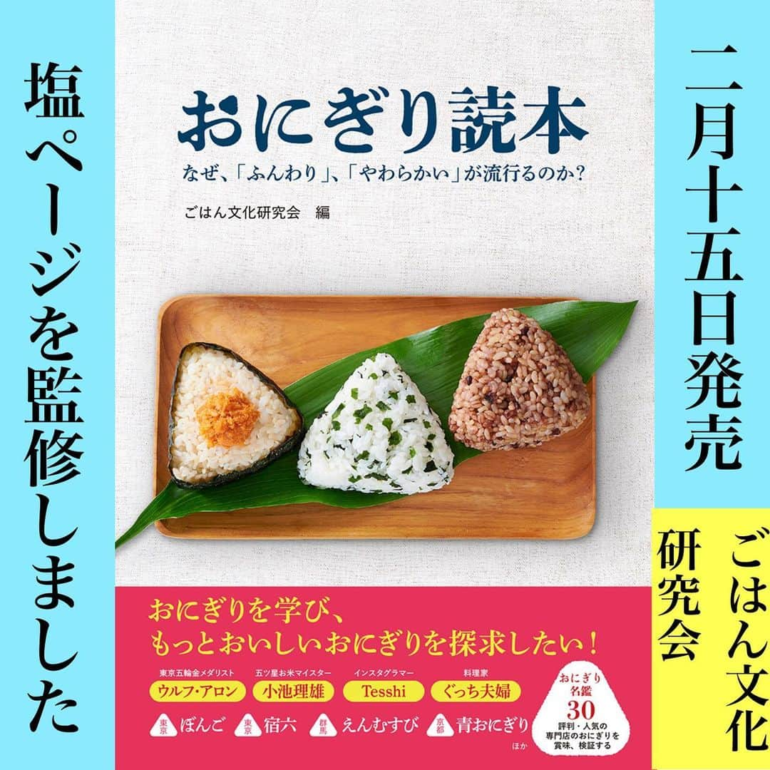 青山志穂のインスタグラム：「「おにぎり読本」(ごはん文化研究会)  塩のページを監修させていただきました。  ↓↓内容はこちら↓↓ ◆おにぎり名鑑 ◆おにぎり学入門 ◆おにぎりの科学 ◆インスタグラマー、人気料理家によるアレンジおにぎりレシピ ◆食べたい時にすぐ作れる!おにぎりの素カタログ ◆コラム 東京五輪金メダリスト ウルフ・アロンさんに聞く!おにぎりto私  書店では2/15から、ネットでは2/17から発売とのこと。 現在予約も受け付けているようなので、おにぎり好きな方はぜひどうぞ😊  #おにぎり読本 #ごはん文化研究会 #おにぎり #おむすび #ごはん #お米 #宿六 #ぼんご #青おにぎり #えんむすび #塩 #自然塩 #天然塩 #新刊 #新発売 #監修」