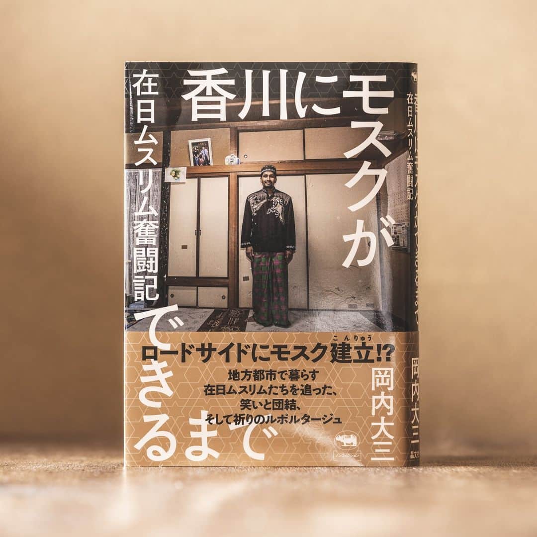 Shinsuke Inoueのインスタグラム：「『香川にモスクができるまで』(岡内大三著 / 晶文社)  ついに発売となりました！巻頭の写真の他、私自身もストーリーに登場します。大三さん、ホンマにお疲れさまでした！  文 : 岡内大三 写真 : 宮脇慎太郎 動画 / 写真 : 私  https://amzn.asia/d/22YwnnV https://shobunsha.co.jp/?p=7401」