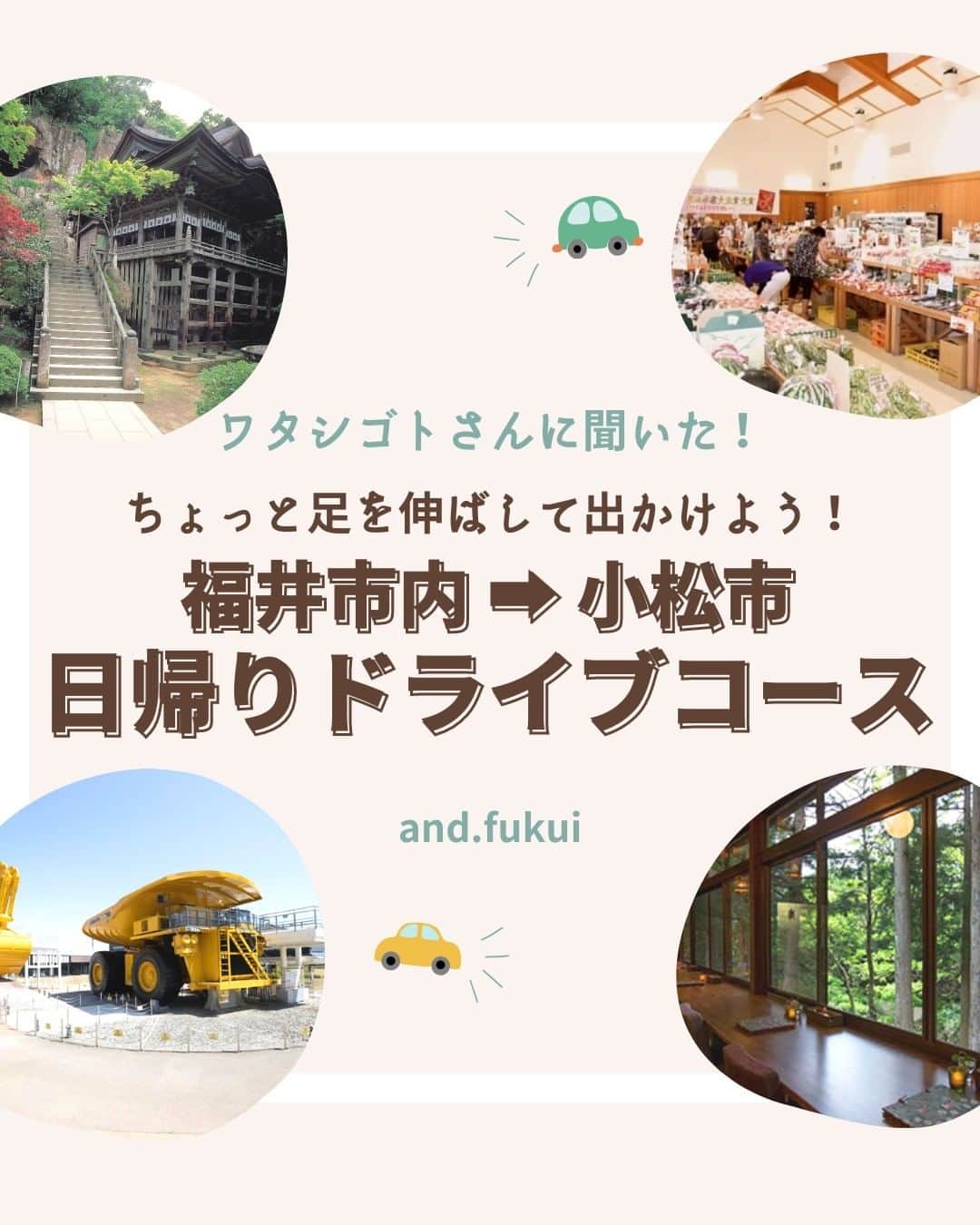 くらしく 福井 で暮らす女性のための情報サイトのインスタグラム：「福井のプロによるお役立ち情報を発信中！⁣ 他の投稿やフォローはこちらから 👉 @and_fukui_⁣ ⁣ *・。*・。*・。*・。*・。*・。*・。*・。*・。  ワタシゴトさんに聞いた！ ちょっと足を伸ばして出かけよう🚗💨 【福井市内 ➡︎ 小松市】日帰りドライブコース  石川県を中心に北陸のグルメやスポット、お出かけ情報を発信されている 「ワタシゴト」さん @watashigoto_tane に 福井発・日帰りで楽しめるおすすめのドライブコースを教えてもらいました！ 今回は石川県小松市編！  9:00　福井市内を出発  ↓ 10:00〈那谷寺〉 自然豊かな境内は写真映えスポットも豊富🌳 【住所】石川県小松市那谷町ユ122 【拝観時間】 夏季（3/1～11/30）9:15～16:00 冬季（12/1～2/28）9:15～16:00 【Instagram】@natadera_temple   ↓ 12:00〈瀬々らぎの森 ラプティトゥポルト〉 大きな窓から緑を眺め心も体も元気になれるカフェ☕️ 【住所】石川県小松市瀬領町カ122 【営業時間】10:00〜17:00　＊Dinner 18:30〜21:30（予約制） 【定休日】火曜・水曜 【Instagram】@la_petite_porte  ↓ 13:15〈道の駅こまつ木場潟〉 小松ならではのB級グルメが見つかる道の駅🚗 【住所】石川県小松市蓮代寺町ケ2-2 【TEL】0761-25-1188 【定休日】水曜（1月・2月のみ）、1月1日～3日  ↓ 14:00〈こまつの杜〉 超大型超大型油圧ショベルと超大型ダンプトラックを見に行こう！ 【住所】石川県小松市こまつの杜1 【利用時間】 屋内施設　9:00～16:30　＊入館は16:00まで げんき里山　9:00～17:00 【休館日】日・月曜日、第5土曜日  ↓ 15:15〈ふる本とカフェ こまつ町家文庫〉 沢山の古本が並ぶ店内で本を読みながらゆったり過ごそう♪ 【住所】石川県小松市八日市町46 【営業時間】11:00～18:00 【定休日】日曜、月曜、火曜（不定休あり） ＊Instagramにて営業カレンダーをご確認ください 【Instagram】@machiyabunko  ↓ 17:00　福井市内に到着  いかがでしたか？ お出かけの際にはぜひ参考にしてみてくださいね！ 「ワタシゴト」さん　@watashigoto_tane  ありがとうございました！❤️‍🔥  *・。*・。*・。*・。*・。*・。*・。*・。*・。⁣  ⁣幸せな福井の暮らしを応援。⁣ ⁣ 福井県で活躍する各分野のプロフェッショナルたちが、あなたが抱える疑問や悩みを解決。⁣ ⁣ 毎日のくらしをより豊かで楽しく過ごすためのお役立ち情報をお届けしています。⁣ ⁣ *・。*・。*・。*・。*・。*・。*・。*・。*・。⁣ ⁣ #那谷寺 #瀬々らぎの森 #ラプティトゥポルト #道の駅こまつ木場潟 #道の駅 #こまつの杜 #こまつ町家文庫 #小松市グルメ #小松市カフェ #小松市ドライブ #石川お出かけ #石川おでかけ #小松市 #石川県 #石川観光 #石川旅行 #komatsucity #ishikawa #ishikawaprefecture #ishikawatravel #ishikawatrip #andfukui #あんどふくい」