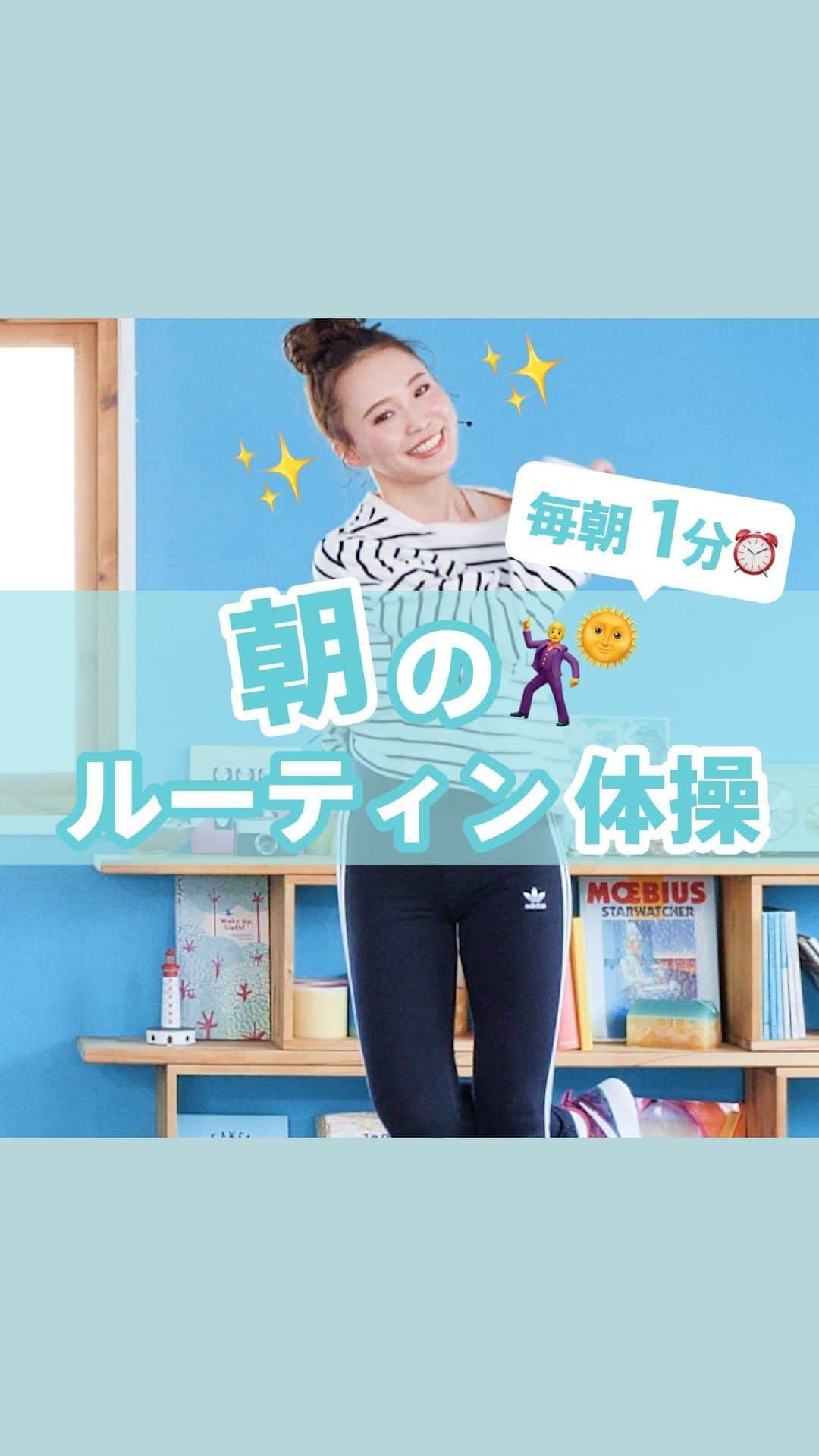 Lifmo(リフモ)のインスタグラム：「@leanbodyjp 👈スキマ時間で「しっかり効く」他のトレーニング動画もチェック👀✨ ⁡ 今日は1分でできる、朝のルーティン体操をご紹介！ 忙しくてバタバタな朝も、しっかり全身を動かすことで、1日を楽に過ごせます🌞 ⁡ 確保する時間は「1分」 もうちょっとできるよ、ってときは2周するのもおすすめです💪 ⁡ 朝から元気になれるダンスエクササイズをしよう🕺🌟 ⁡ ⁡ ◆ レッスン名：体温まるウォームアップダンス @3214michan  ⁡ 「楽にできた！」「こんなトレーニングやりたい！」などあれば、お気軽にコメントやDM💌ください✌ ⁡ ✼••┈┈┈┈┈┈┈┈┈┈┈┈┈┈••✼ 国内最大級のオンラインフィットネス動画サービス✨ ヨガ、ダンス、筋トレなど850本以上のレッスン動画が受け放題🧘‍♀️ レッスン時間は5分から⏰スキマ時間で本格レッスンを体験！ @leanbodyjp より、2週間無料で体験できます💪🧡 ✼••┈┈┈┈┈┈┈┈┈┈┈┈┈┈••✼ ⁡ ⁡ #リーンボディ #朝のルーティン #ダンスエクササイズ #有酸素運動 #朝の過ごし方 #踊って痩せる」