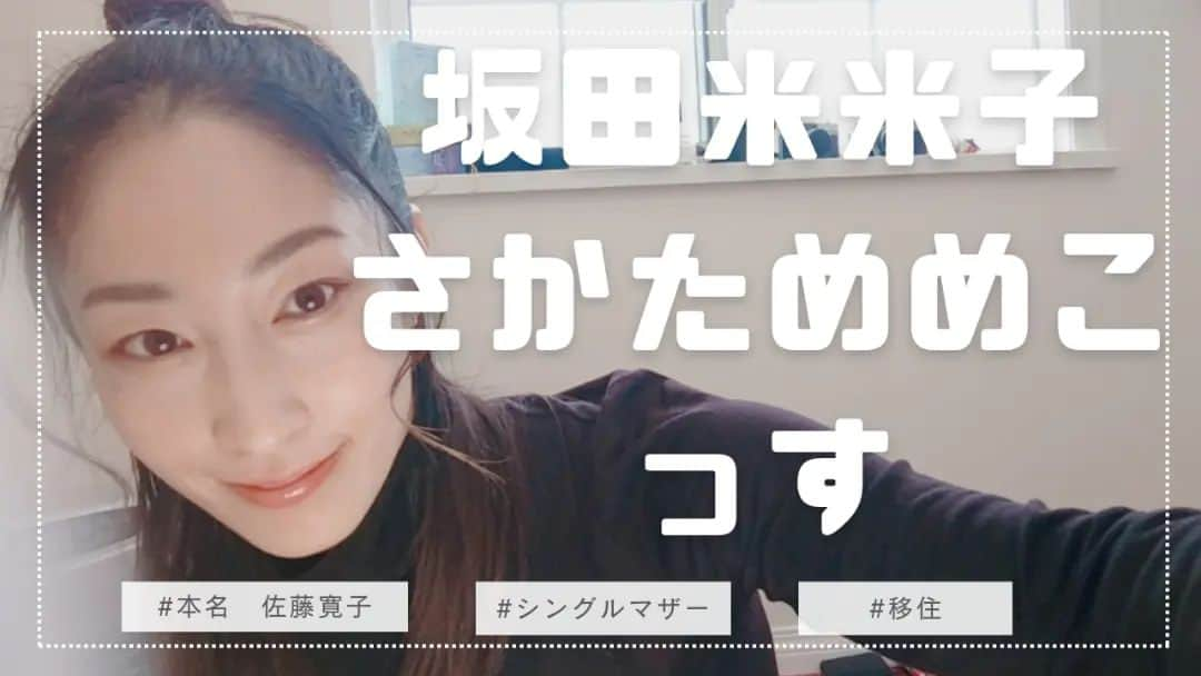 佐藤寛子さんのインスタグラム写真 - (佐藤寛子Instagram)「YouTube更新したよ🙆✨  https://www.youtube.com/@user-it4zx5oi7q  #YouTube#米米ちゃんねる#自己紹介#佐藤寛子#坂田米米子#シングルマザー#未婚のシングルマザー#移住#岡山県#蒜山」1月28日 0時06分 - memeco.s