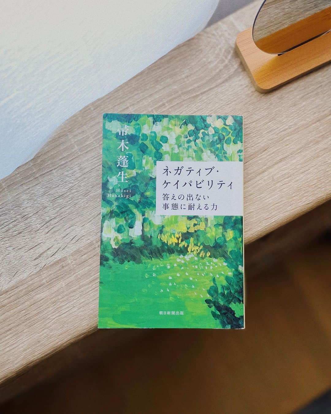 のインスタグラム：「以前、telling,の連載でお世話になったライターさんが「宮司さんの言葉を聞いて思い出した本があります」と教えてくださった本です。  「ネガティブ・ケイパビリティ」とは、「どうにも答えの出ない、どうにも対処しようのない事態に耐える能力」のこと。  "答えがほしい、すっきりしたい"  何に対しても答えの用意されている（ように見える）現代で、その"渇き"は満たしても満たしても終わることを知りません。 それなら「答えの出ない不快感」と共存して、しんどい時はのらりくらりと"生きのびれば"いいじゃないか。 一旦考えるのをやめたり、グレーな状態も肯定したりして良いんだ、と心が軽くなった気がしました。  そもそも「答え」のあることのほうが、本来は少ないはず。もやもやは、もやもやのままでも別に良いんじゃないですかねぇ。  #箒木蓬生 さん #ネガティブケイパビリティ #読書メモ」