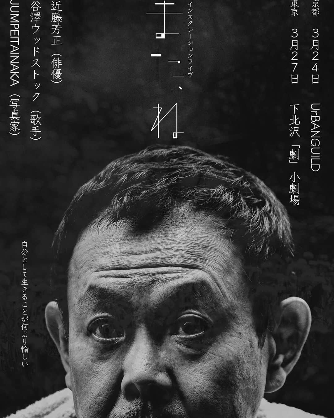 近藤芳正のインスタグラム：「人×歌×写真で創る集団「詩(Sí)」 YouTubeドラマ「おやじキャンプ飯」で出逢った俳優＆歌手＆写真家が、面白いことをしたいと意気込んで創ったら！芝居、LIVE、写真展でもないものになってしまった‼️なんじゃこりゃ⁉️昨年11月22日京都UrBANGUILDにて初演。ワンステージ公演で大評判を呼び、時を待たずに再演することに！そして東京公演も決定！ちょっと新しく不思議の体験を引き起こすインスタレーションライヴ。  また、ね 構成・演出：JUMPEITAINAKA 出演：近藤芳正　谷澤ウッドストック 照明：【東京】松本永（eimatsumoto Co.Ltd.） 制作：佐野木雄太（Cuebicle） 記録映像：オカザキタカユキ 笹木惠水 協力：UrBANGUILD／「劇」小劇場／eimatsumoto Co.Ltd.／Cuebicle  【3/24(金)京都　UrBANGUILD】 〒604-8017 京都府京都市中京区材木町１８１−２　ニュー京都ビル3F 開場18:30　公演19:30 ADV 4,000円+1Drink（600円） お支払いは当日窓口精算＋ワンドリンク注文（必須）  【3/27(月)東京　下北沢「劇」小劇場】 〒155-0031 東京都世田谷区北沢2-6-6 開場19:00　公演19:30 ADV 4,000円 お支払いは当日窓口精算 – 2023年2月4日12時受付開始 詳細URL：http://jumpei-tainaka.com/2023/01/28/matane/ チケット予約：https://www.quartet-online.net/ticket/matane お問合せ：info@cuebicle.net（担当：制作サノキ）」