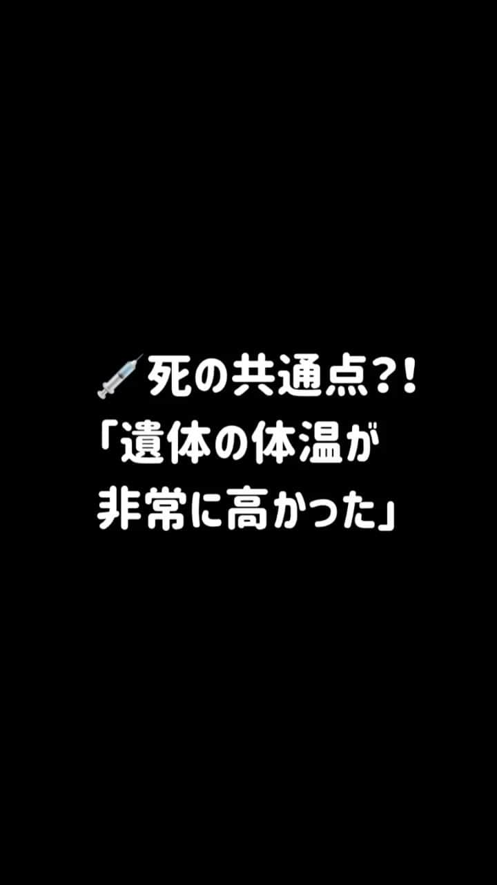 しばのんのインスタグラム：「【💉死の共通点？！】 「遺体の体温が非常に高かった」   #ワクチン #コロナ」