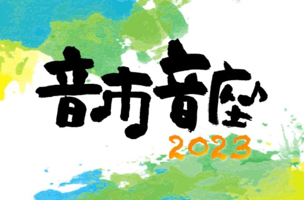 PUFFYさんのインスタグラム写真 - (PUFFYInstagram)「【LIVE】 『音市音座 2023』に出演決定！   スターダスト☆レビューと豪華ゲストアーティストが、名曲の数々を披露する、一夜限りの夢のコラボレーションライブに出演決定！  【日程】2023年3月25日（土） 開場12時30分 / 開演14時 【会場】日本ガイシホール　https://www.nespa.or.jp/hall/　 【出演】家入レオ / スキマスイッチ / スターダスト☆レビュー / PUFFY / flumpool（バンドアクト） ※五十音順  ※スターダスト☆レビュー、パーカッションの林“VOH”紀勝は、病気療養中の為、出演致しません。予め、ご了承ください。  【席種・料金】全席指定7,000円（税込）　　 ※3歳以上チケット必要  【お問い合わせ】サンデーフォークプロモーション  052-320-9100（全日12:00～18:00）  ●●●重 要●●●  特定興行入場券：このチケットは無断有償譲渡禁止です。同意の上、お申し込みください。  ☆一般発売に先駆けまして、ファンクラブ会員価格にて、先行受付を行います。 ファンクラブ会員チケット代：全席指定6,000円（税込） 受付期間：1月27日(金)18:00～2月13日(月)23:59 受付URL：https://sma-ticket.tstar.jp/artist/puffy」1月28日 14時16分 - puffyamiyumi_official