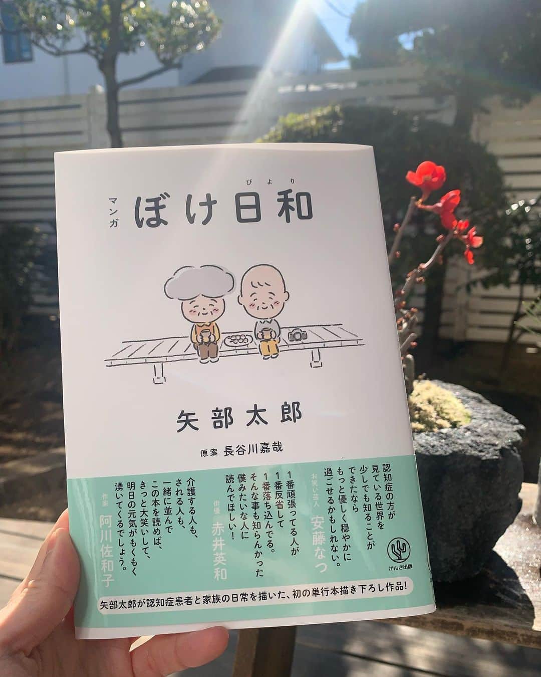矢部太郎のインスタグラム：「『マンガ ぼけ日和』見本が出来ました。川名潤さんのデザインで素敵です。2月8日発売になります。#マンガ #コミック #矢部太郎」